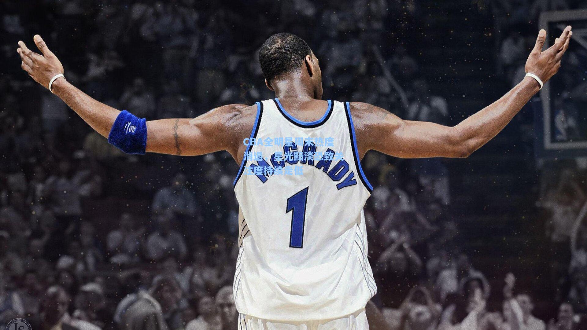 CBA全明星周末热度消退,星光黯淡恐致关注度持续走低