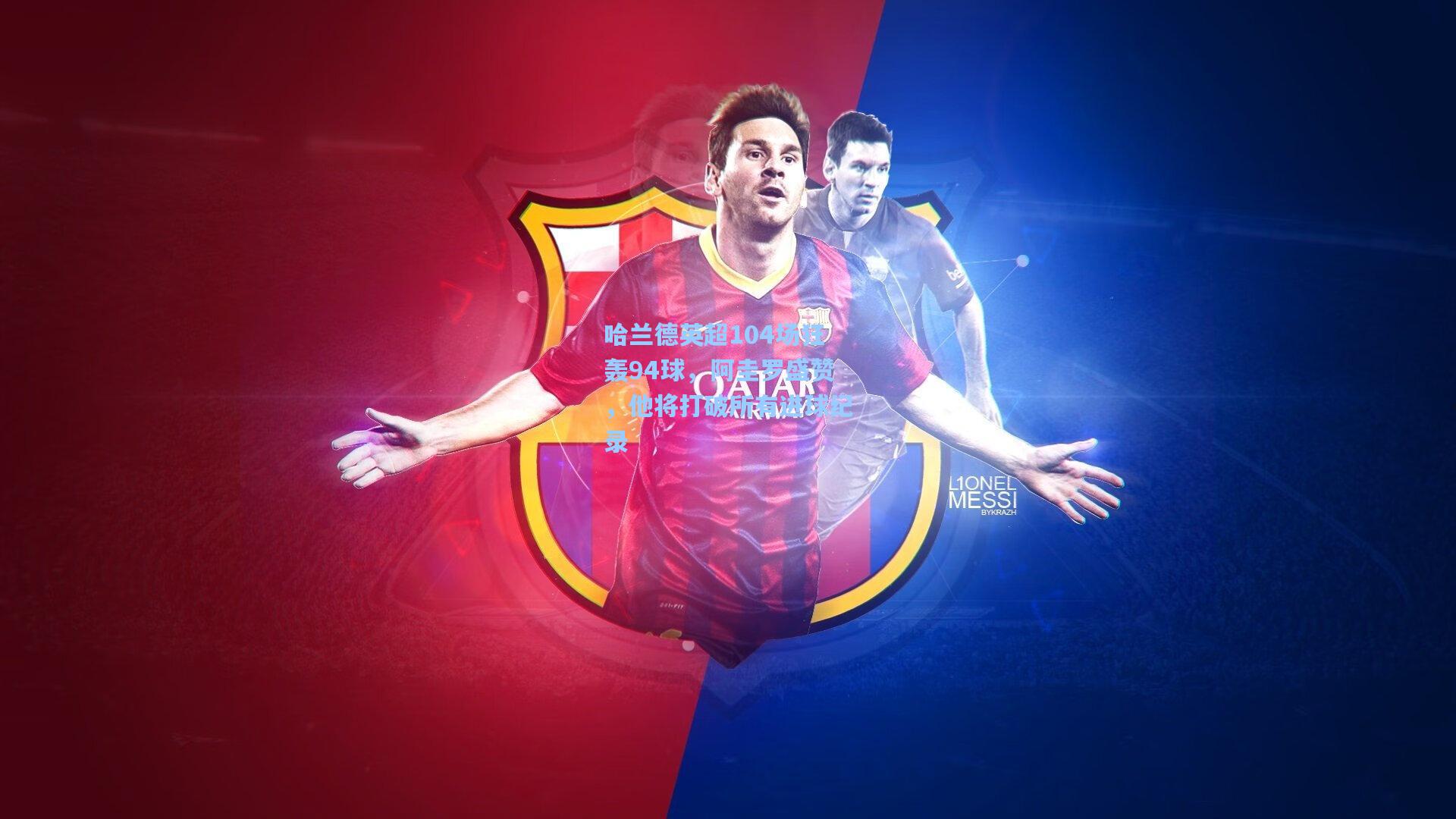 哈兰德英超104场狂轰94球,阿圭罗盛赞,他将打破所有进球纪录