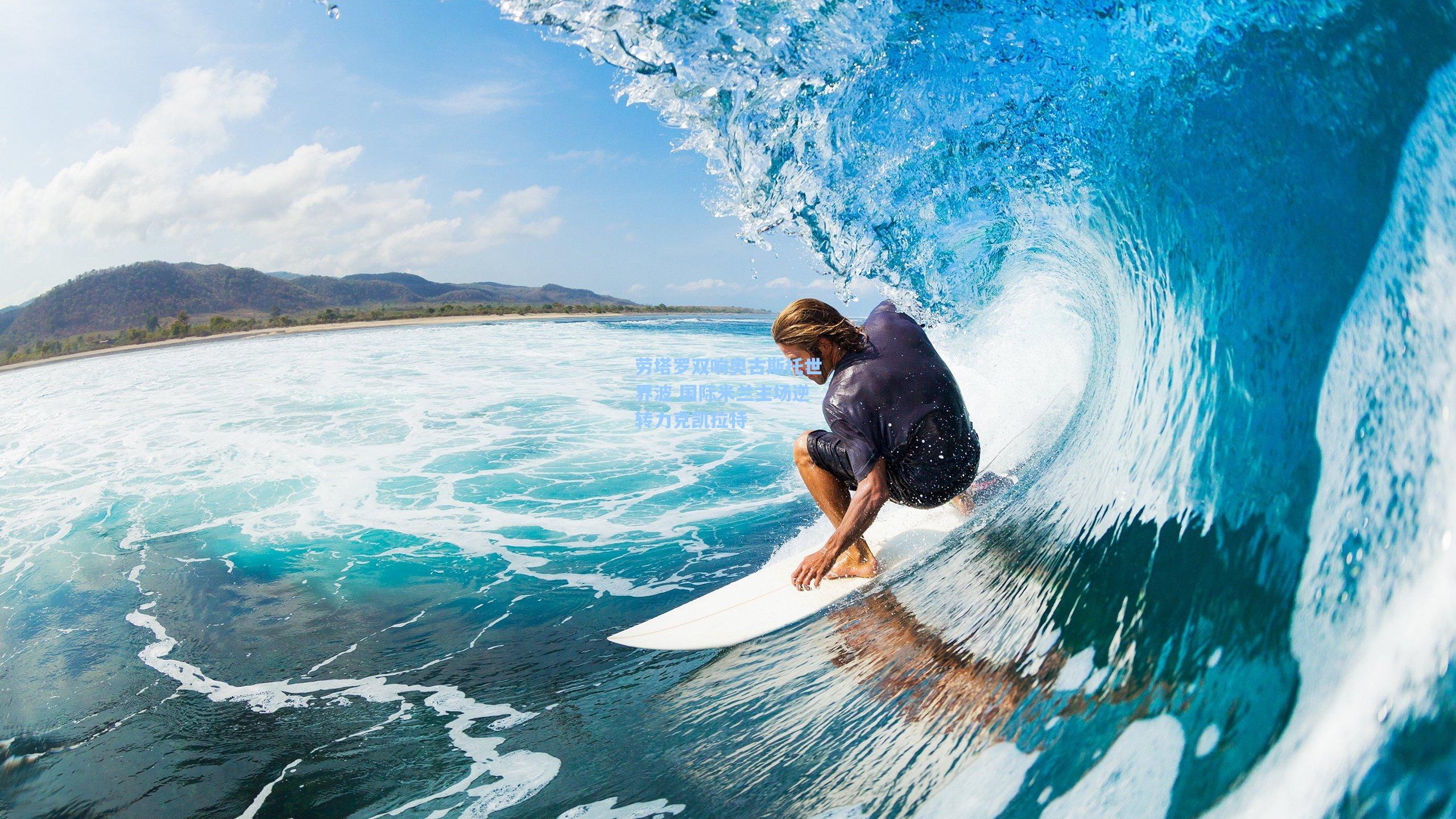 劳塔罗双响奥古斯托世界波 国际米兰主场逆转力克凯拉特