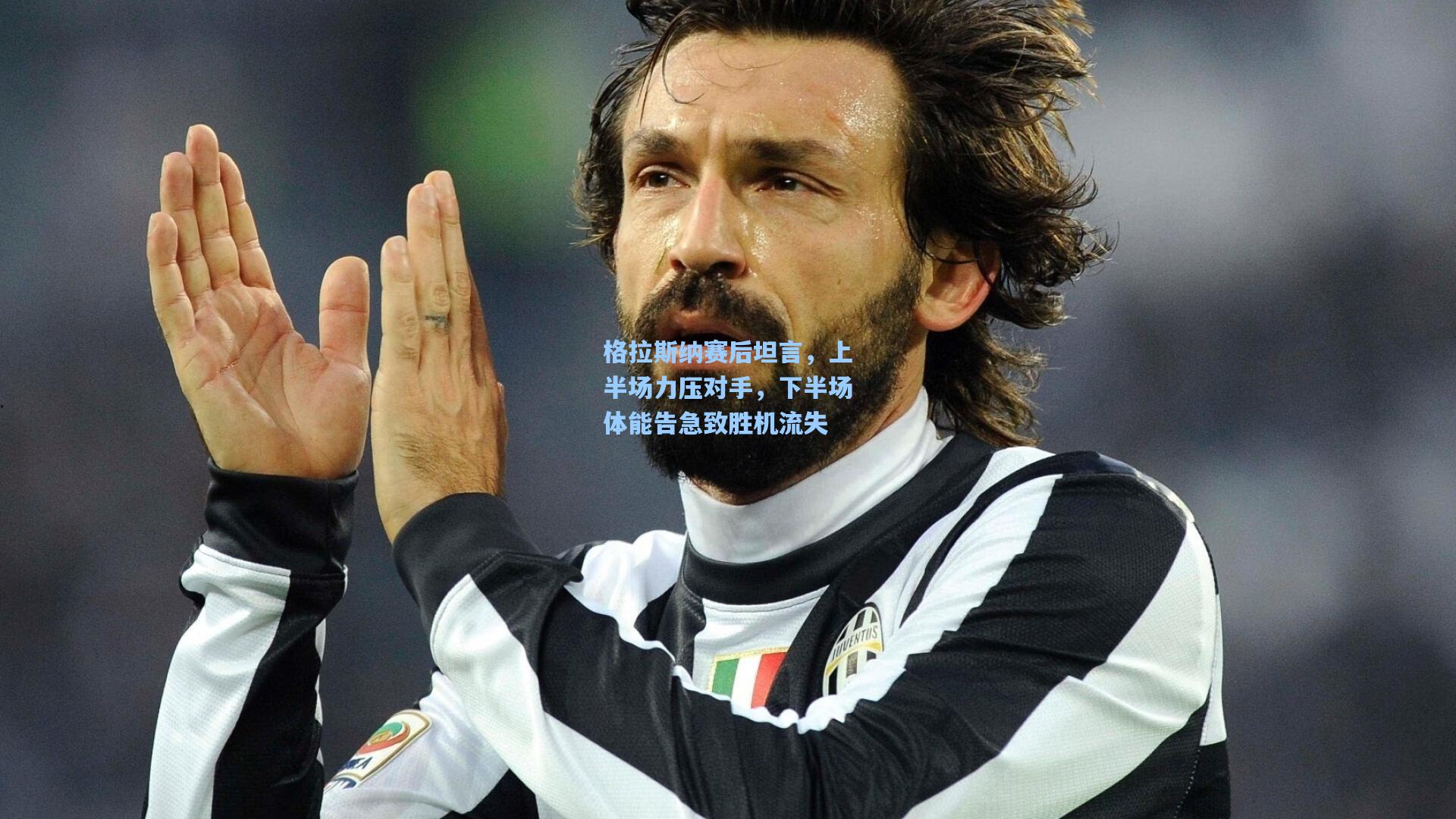 格拉斯纳赛后坦言，上半场力压对手，下半场体能告急致胜机流失