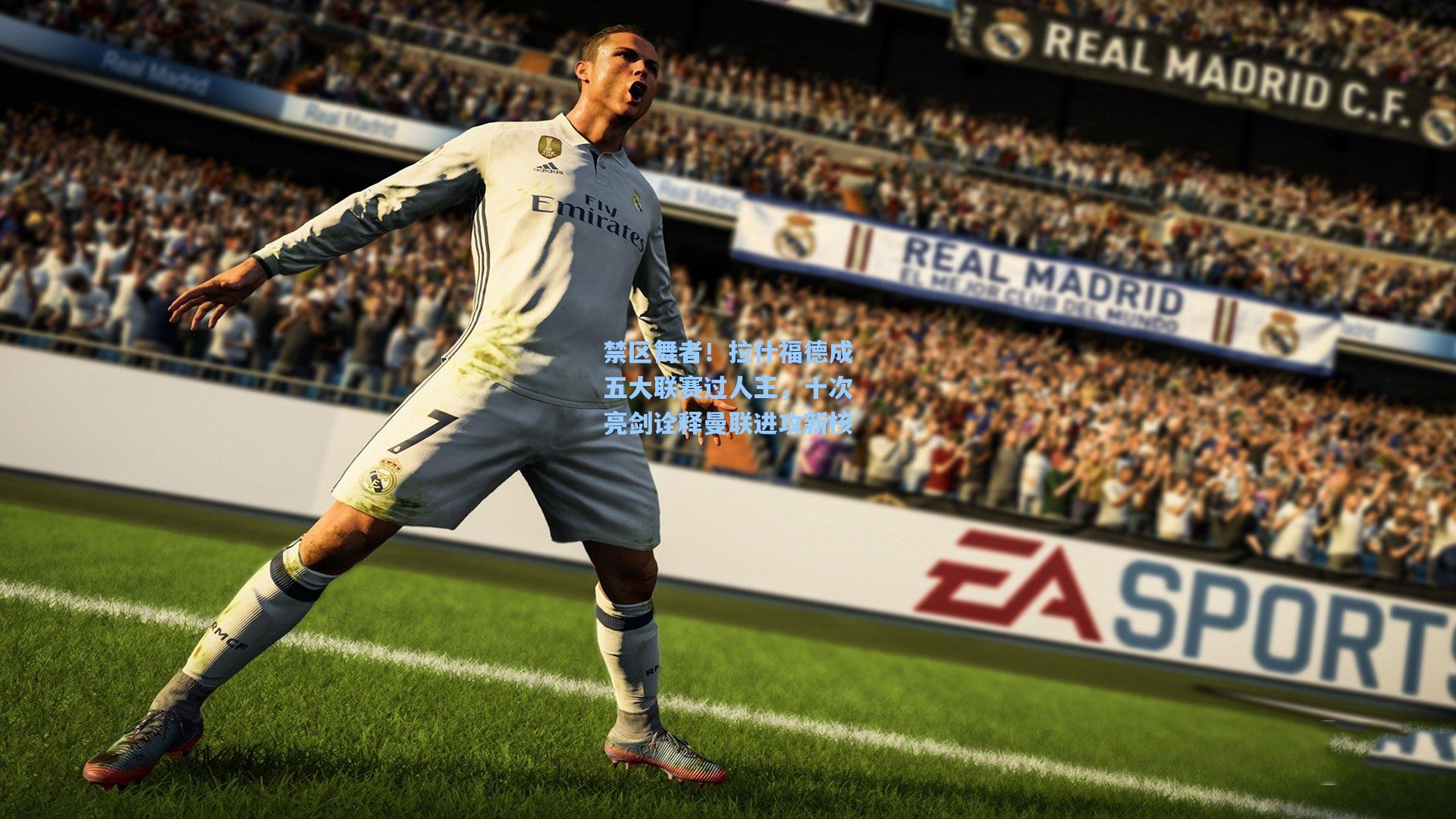 禁区舞者！拉什福德成五大联赛过人王，十次亮剑诠释曼联进攻新核