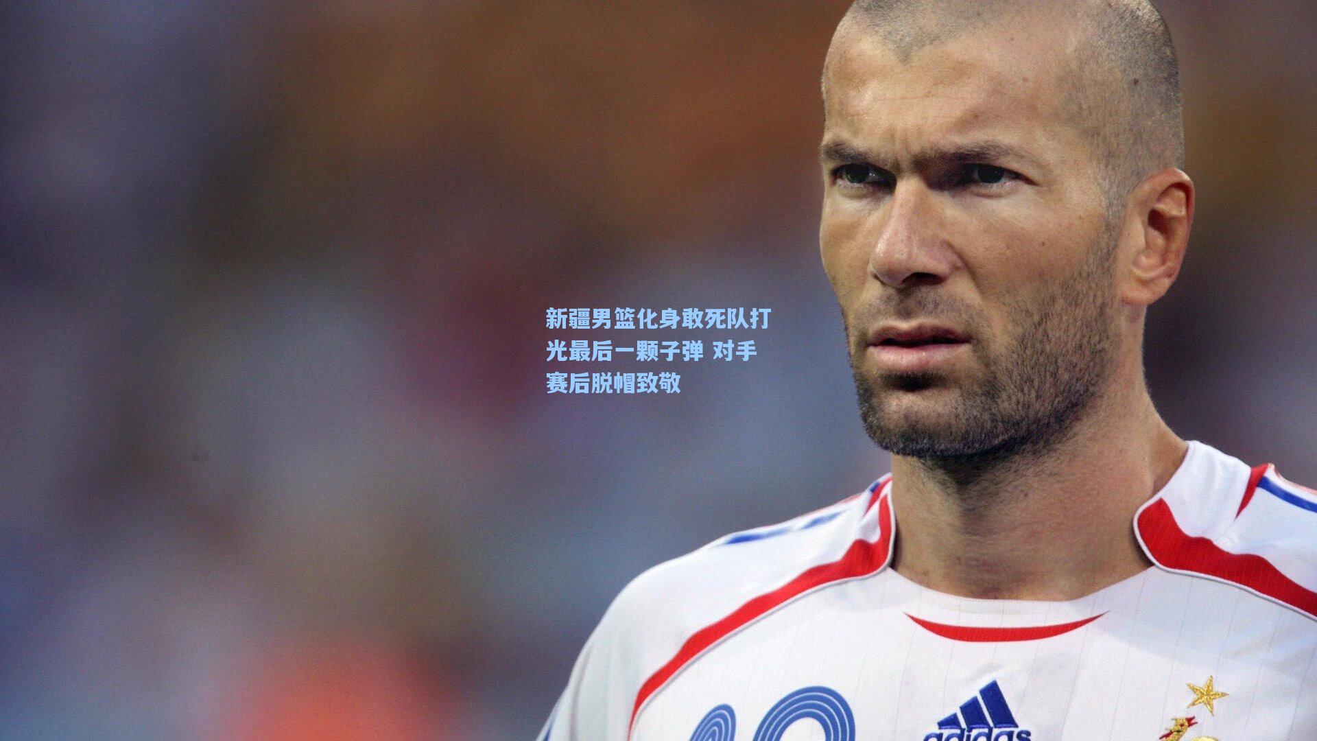 新疆男篮化身敢死队打光最后一颗子弹 对手赛后脱帽致敬