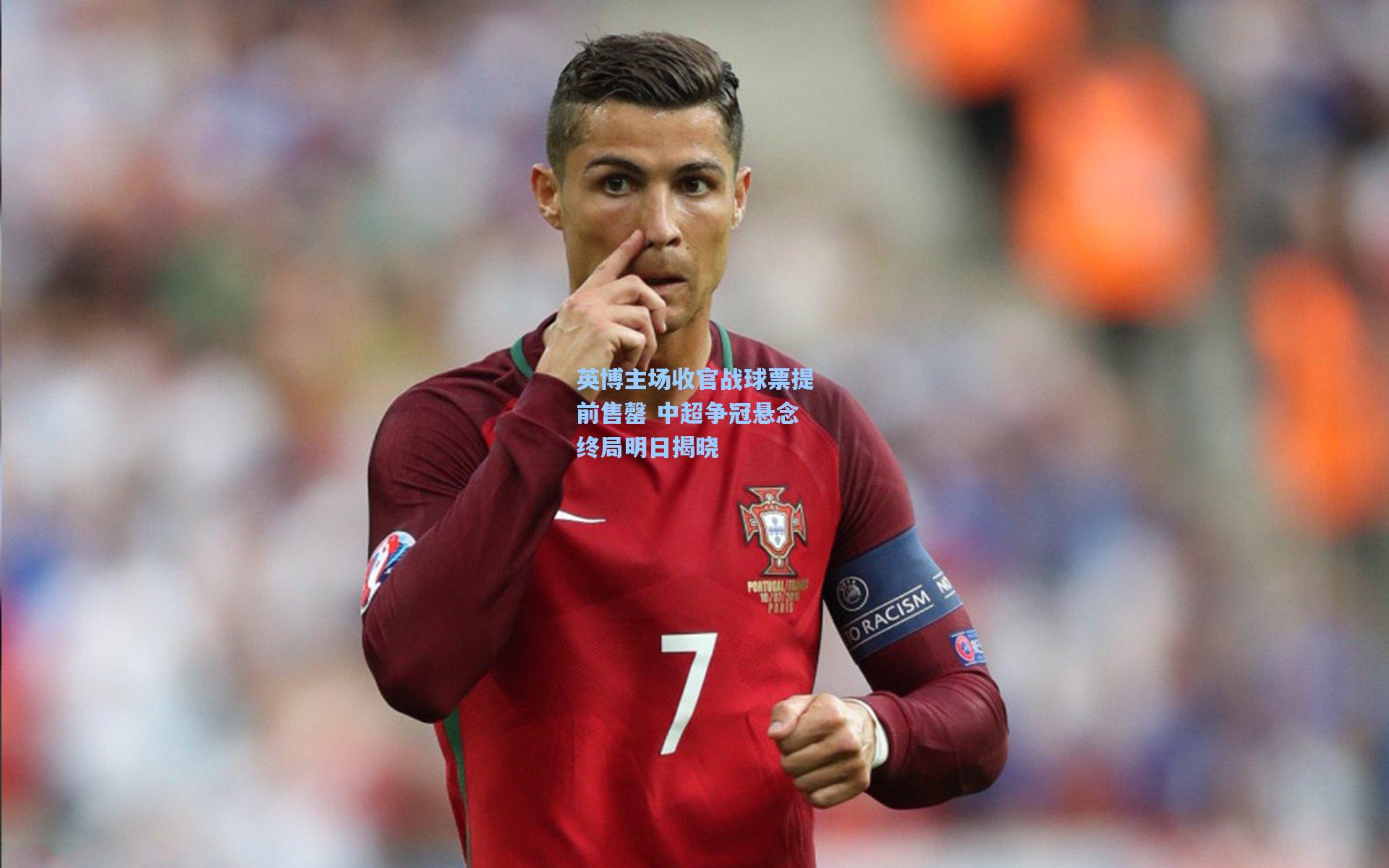 英博主场收官战球票提前售罄 中超争冠悬念终局明日揭晓
