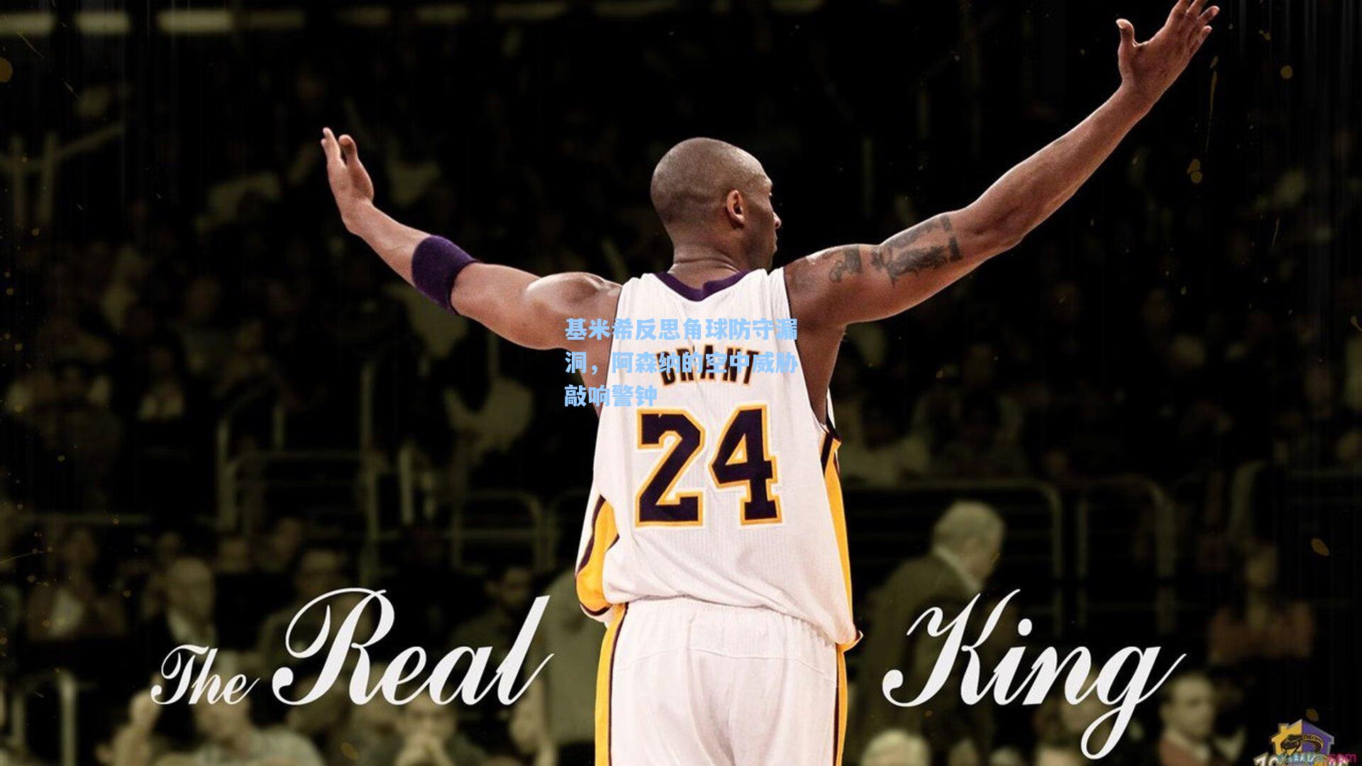 基米希反思角球防守漏洞，阿森纳的空中威胁敲响警钟