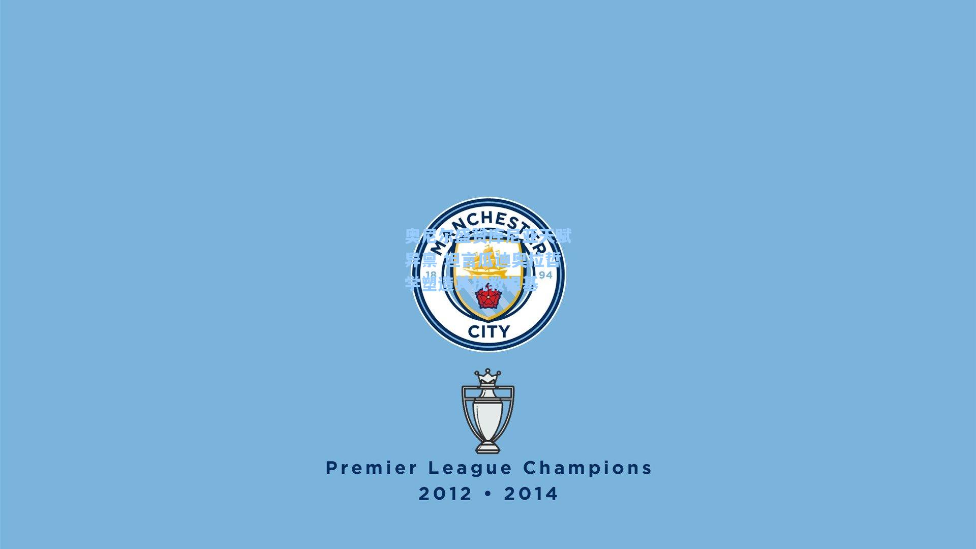 奥尼尔盛赞库尼亚天赋异禀 坦言瓜迪奥拉哲学塑造其执教根基