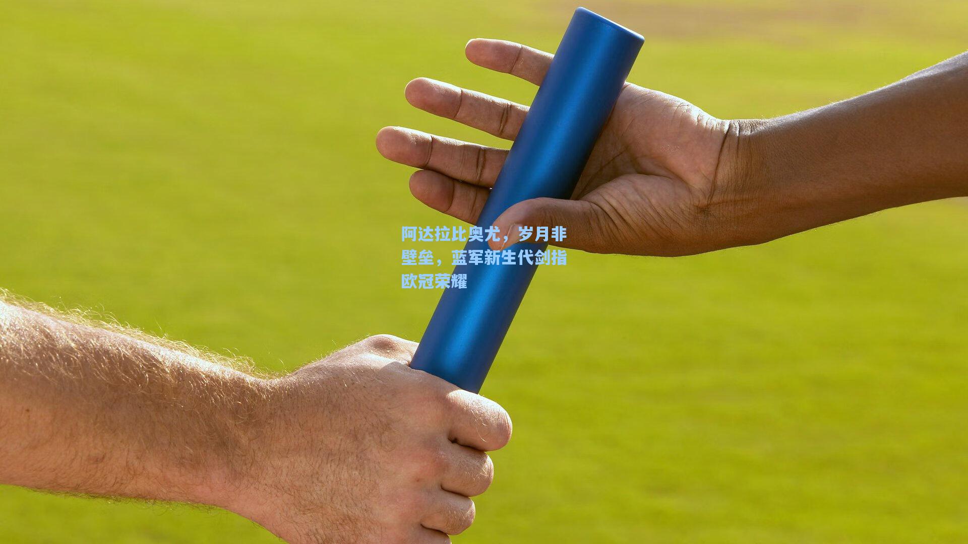 阿达拉比奥尤，岁月非壁垒，蓝军新生代剑指欧冠荣耀