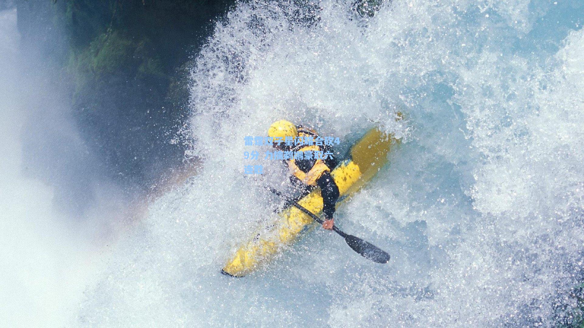 雷霆双子星闪耀合砍49分 力擒鹈鹕豪取六连胜