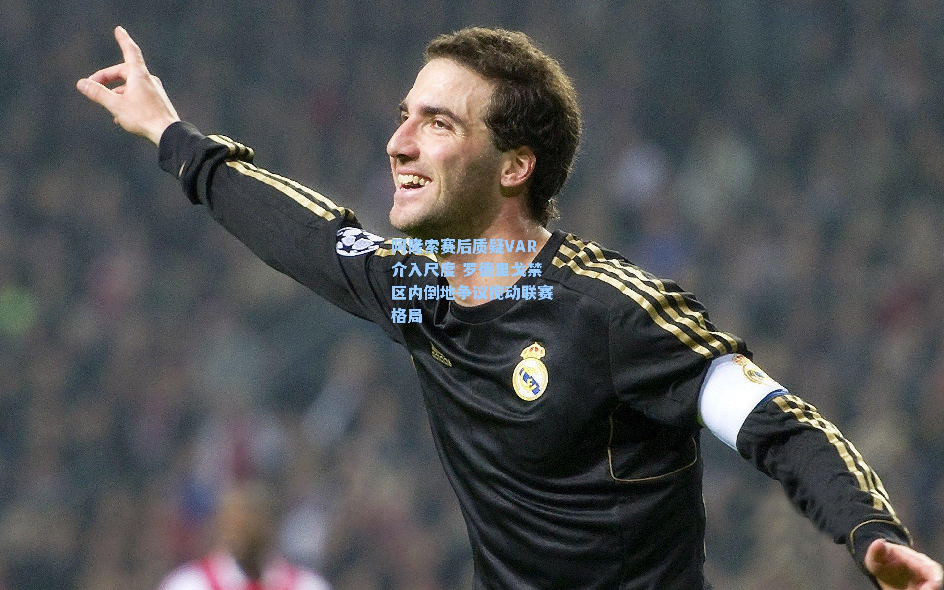 阿隆索赛后质疑VAR介入尺度 罗德里戈禁区内倒地争议搅动联赛格局