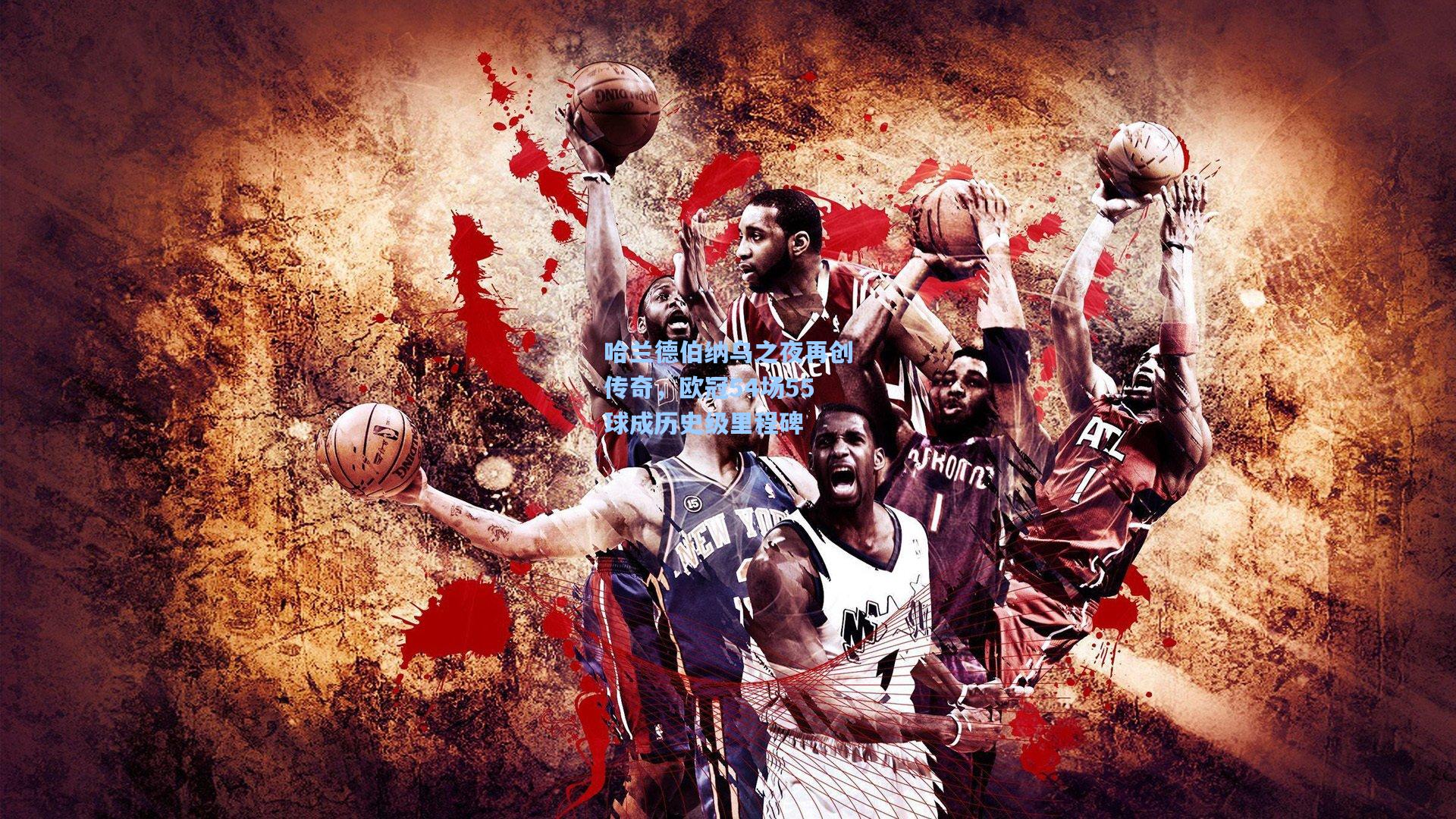 哈兰德伯纳乌之夜再创传奇，欧冠54场55球成历史级里程碑