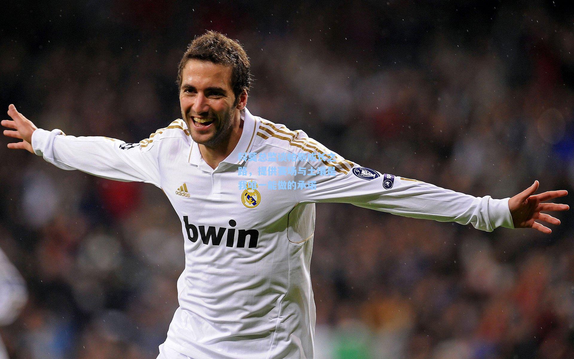 科莫总监谈帕斯成长之路,提供赛场与土壤是我唯一能做的承诺