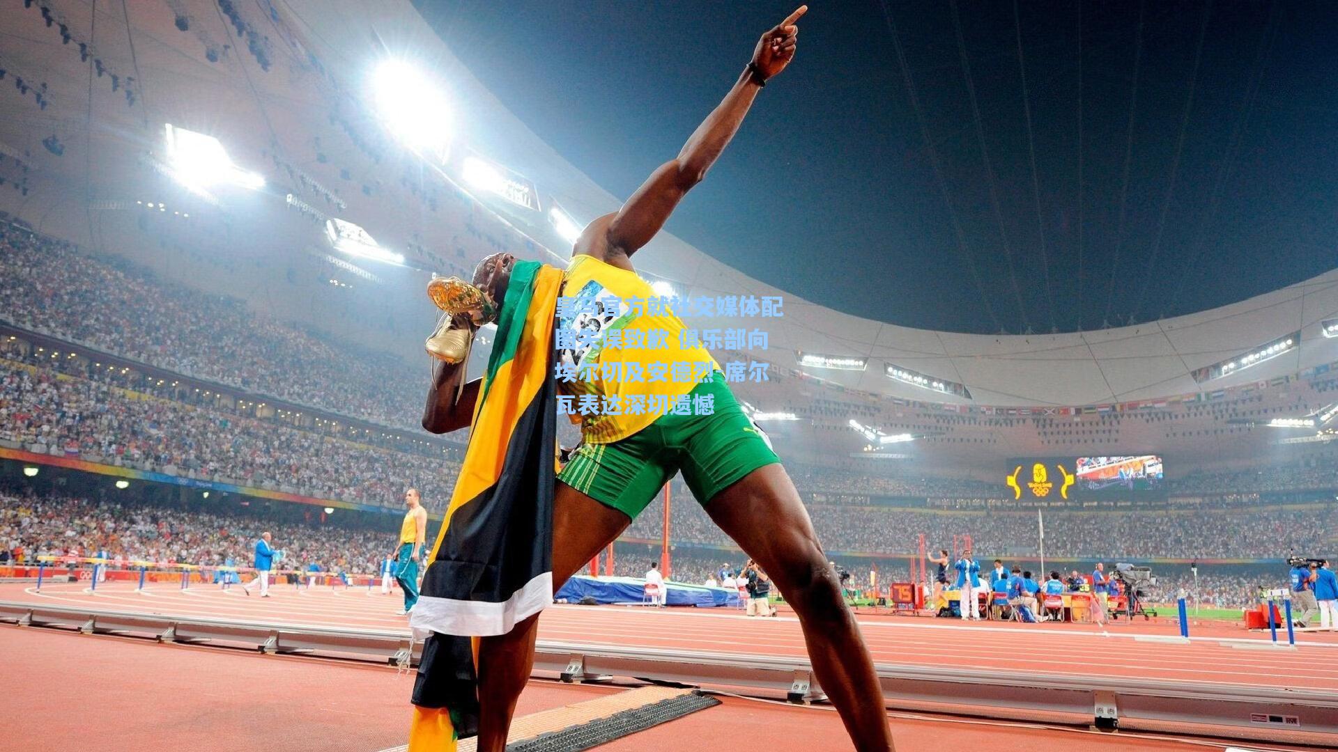 皇马官方就社交媒体配图失误致歉 俱乐部向埃尔切及安德烈-席尔瓦表达深切遗憾