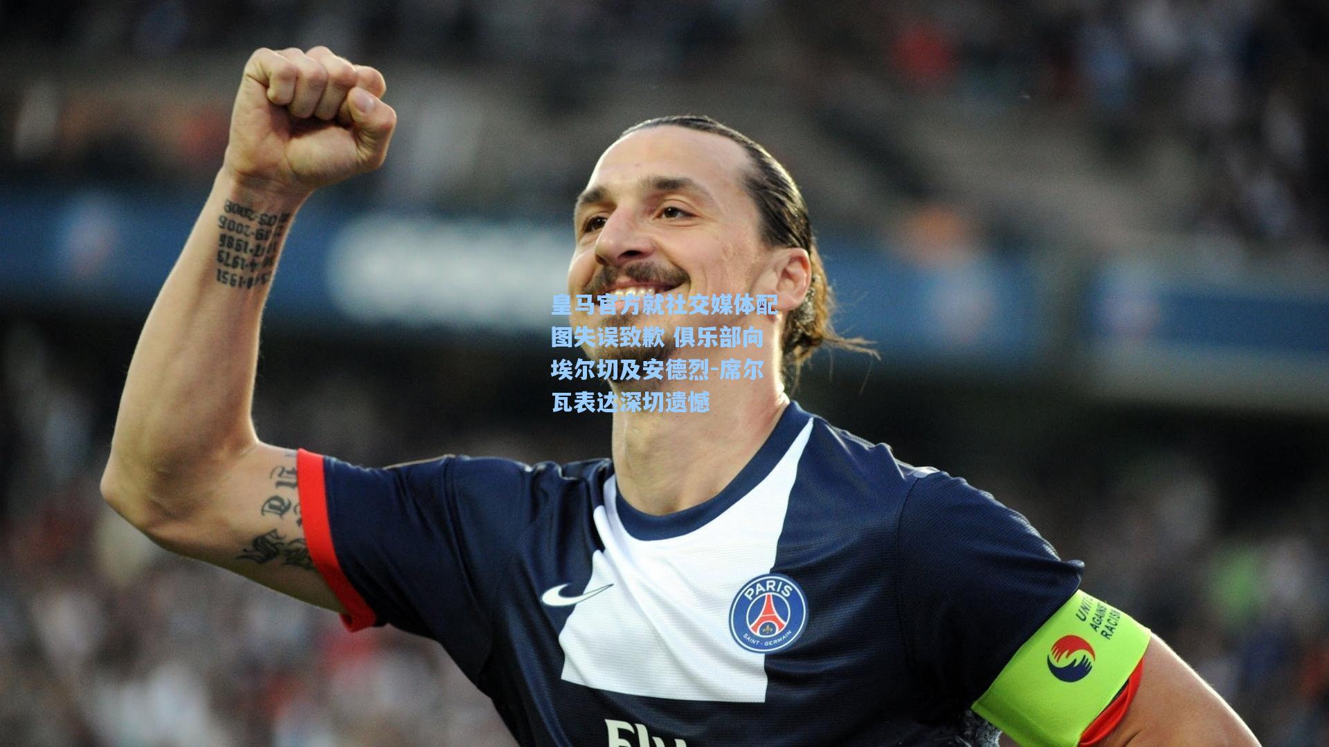 皇马官方就社交媒体配图失误致歉 俱乐部向埃尔切及安德烈-席尔瓦表达深切遗憾