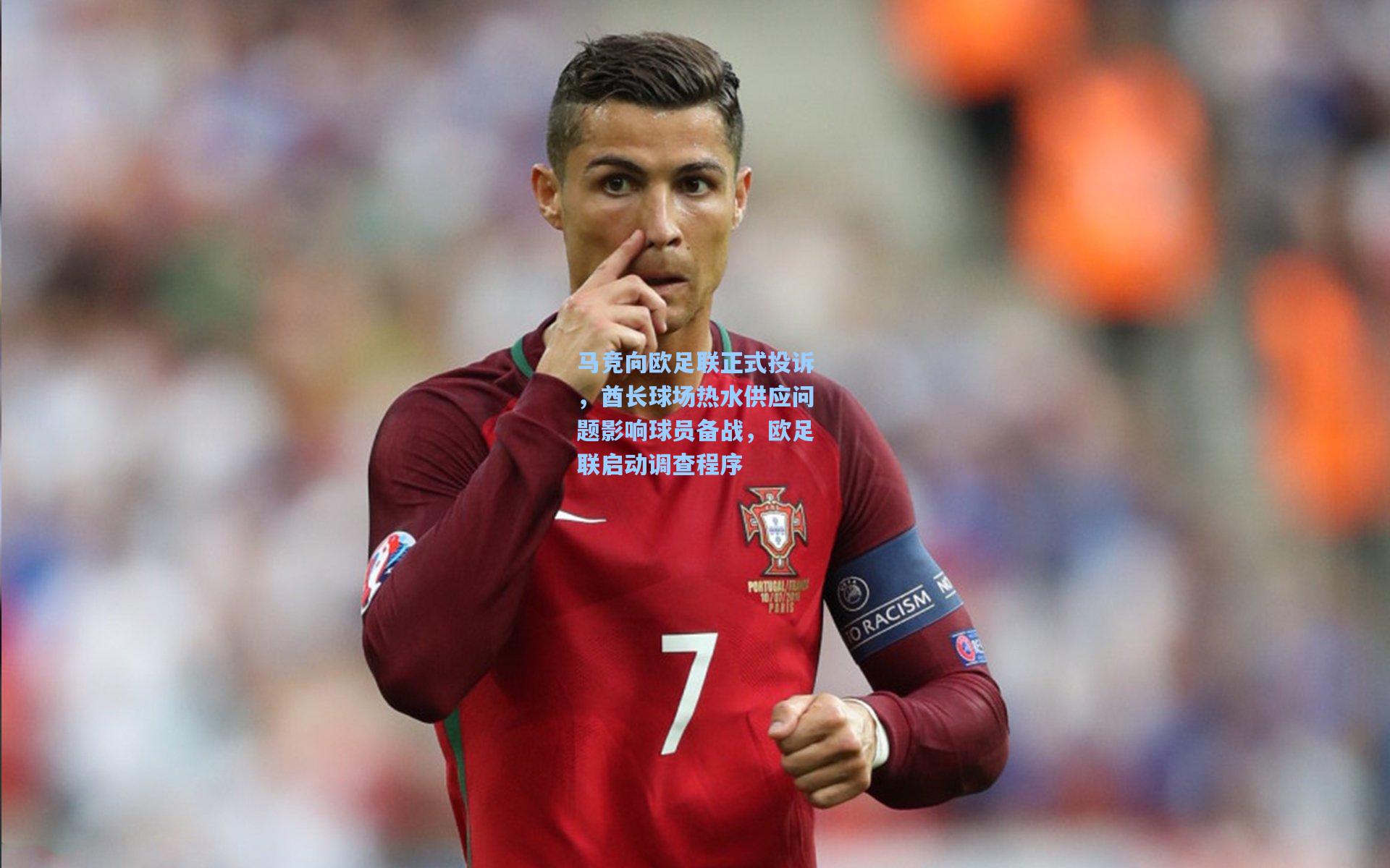马竞向欧足联正式投诉，酋长球场热水供应问题影响球员备战，欧足联启动调查程序