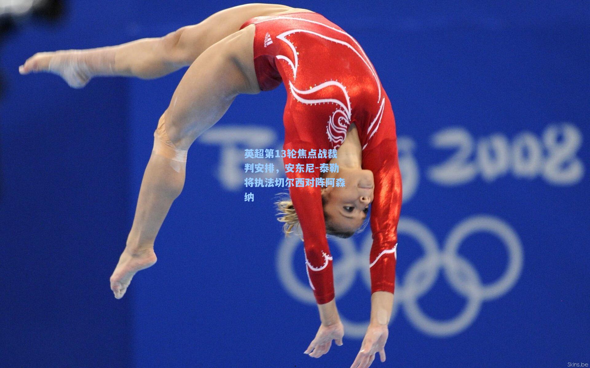 英超第13轮焦点战裁判安排,安东尼-泰勒将执法切尔西对阵阿森纳