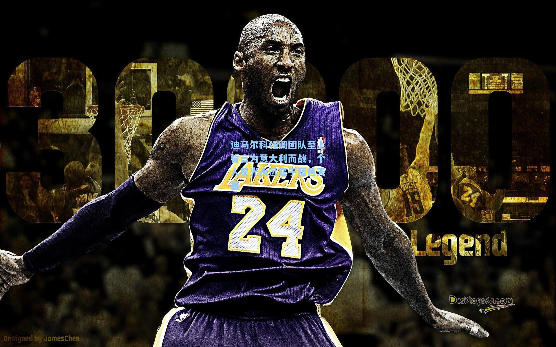 迪马尔科强调团队至上誓言为意大利而战，个人星光永远属于蓝色天幕