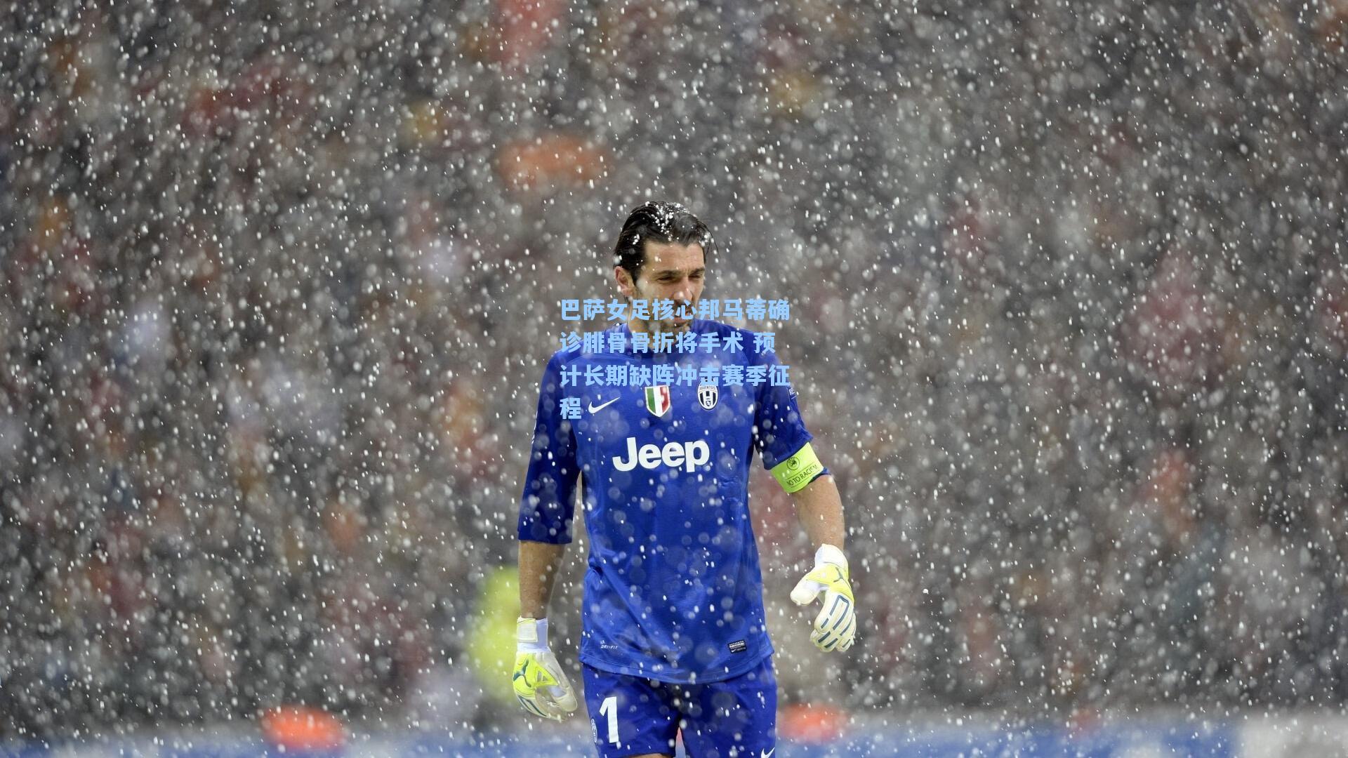 巴萨女足核心邦马蒂确诊腓骨骨折将手术 预计长期缺阵冲击赛季征程