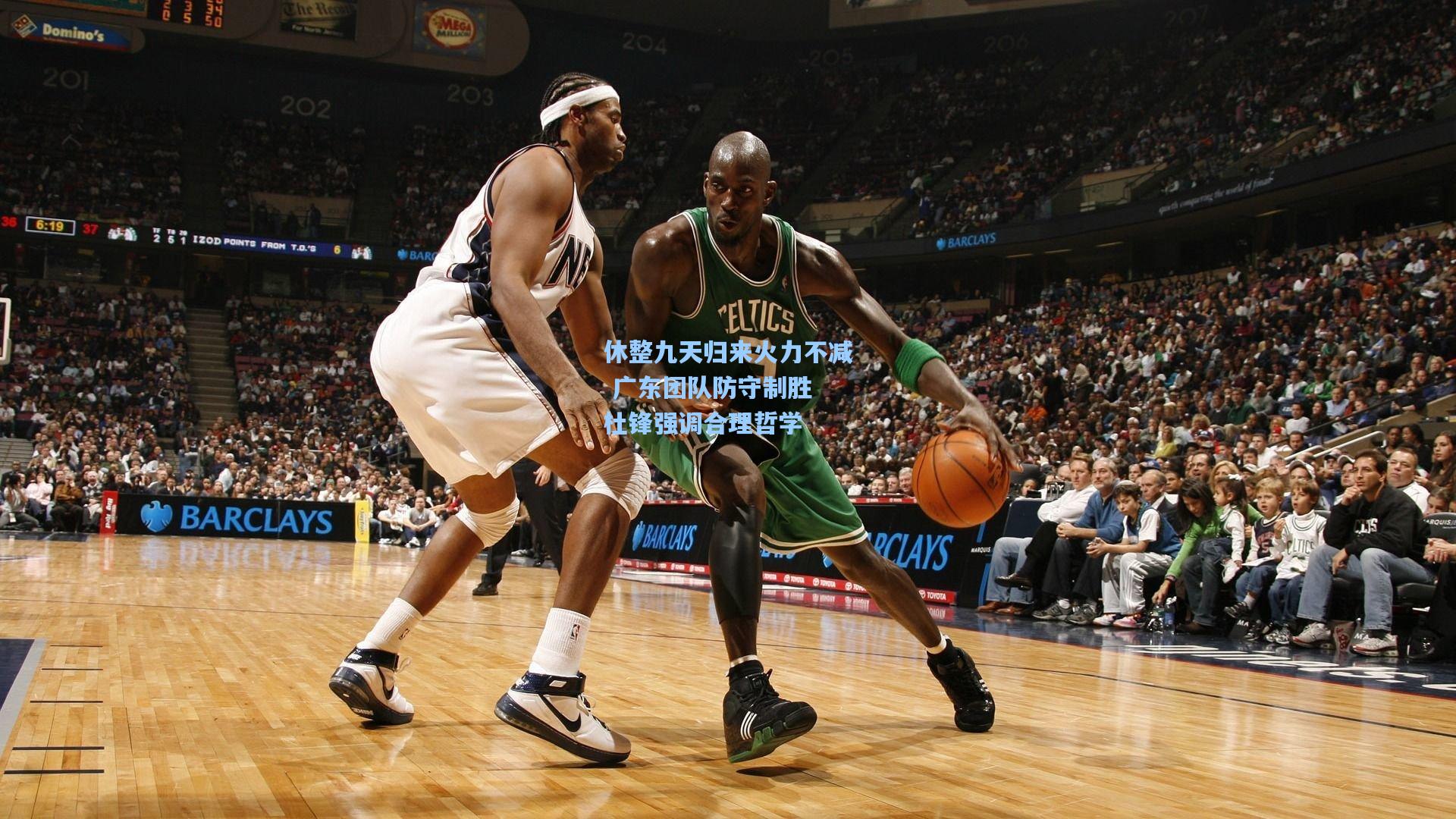 休整九天归来火力不减 广东团队防守制胜 杜锋强调合理哲学