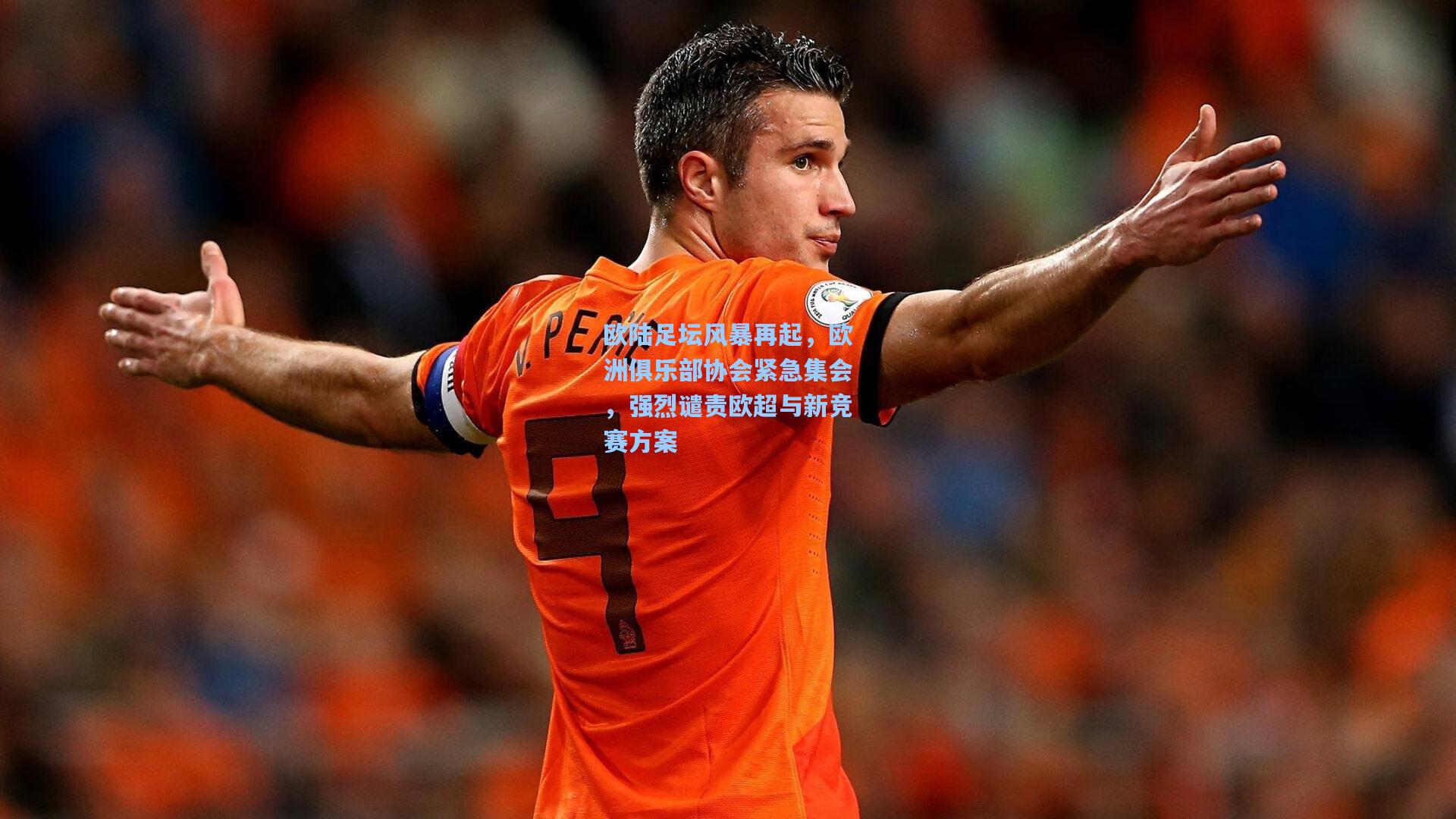 欧陆足坛风暴再起，欧洲俱乐部协会紧急集会，强烈谴责欧超与新竞赛方案