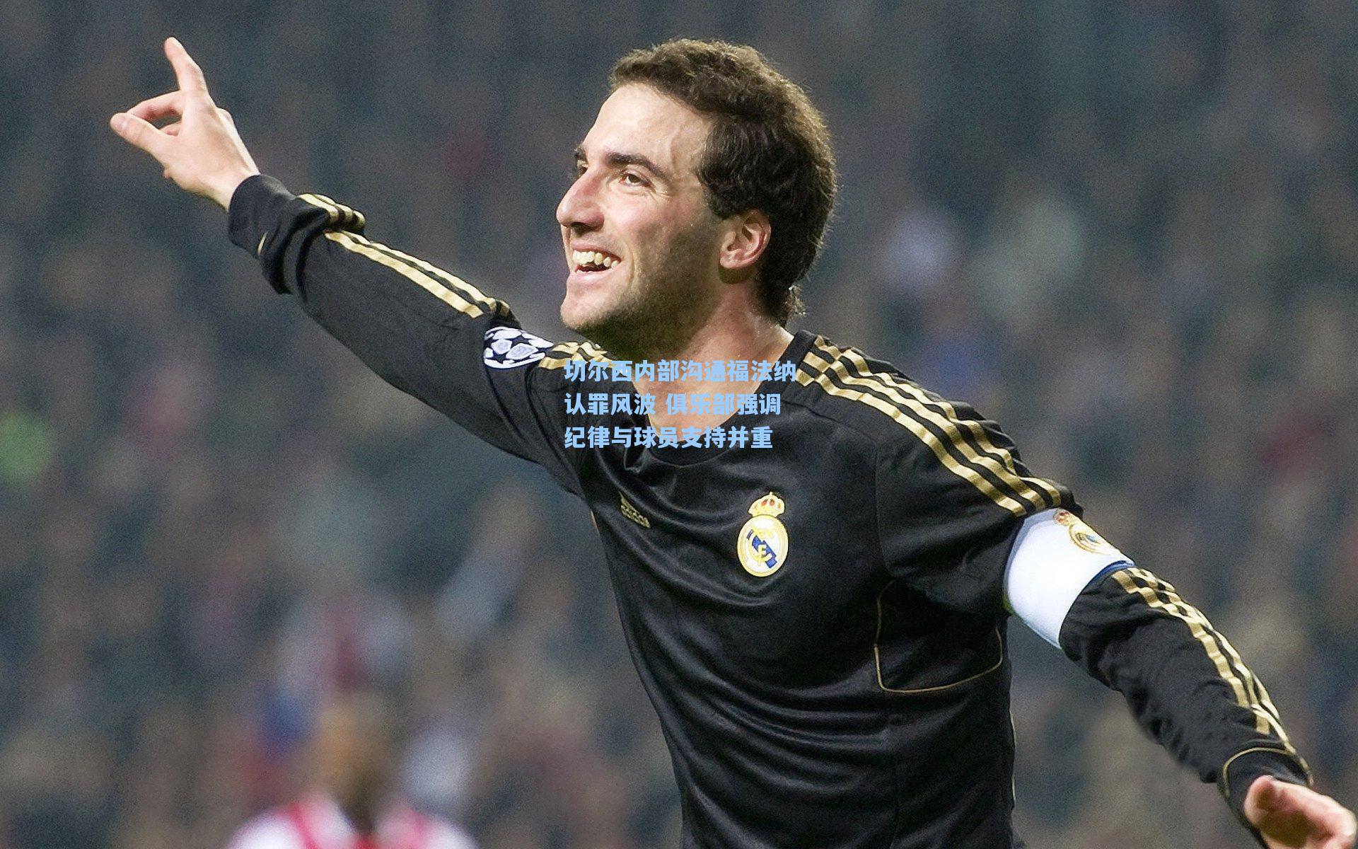 切尔西内部沟通福法纳认罪风波 俱乐部强调纪律与球员支持并重