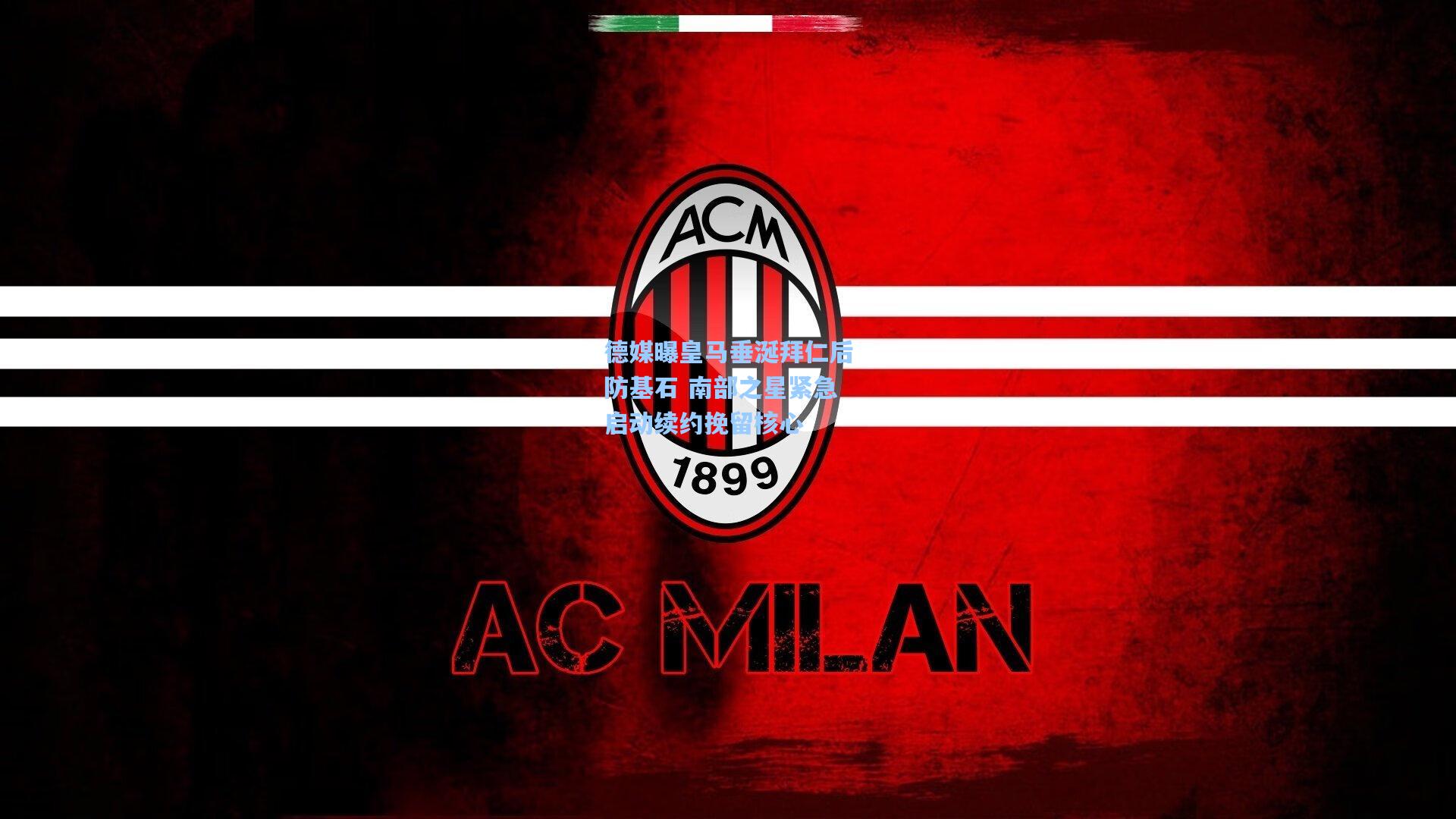 德媒曝皇马垂涎拜仁后防基石 南部之星紧急启动续约挽留核心