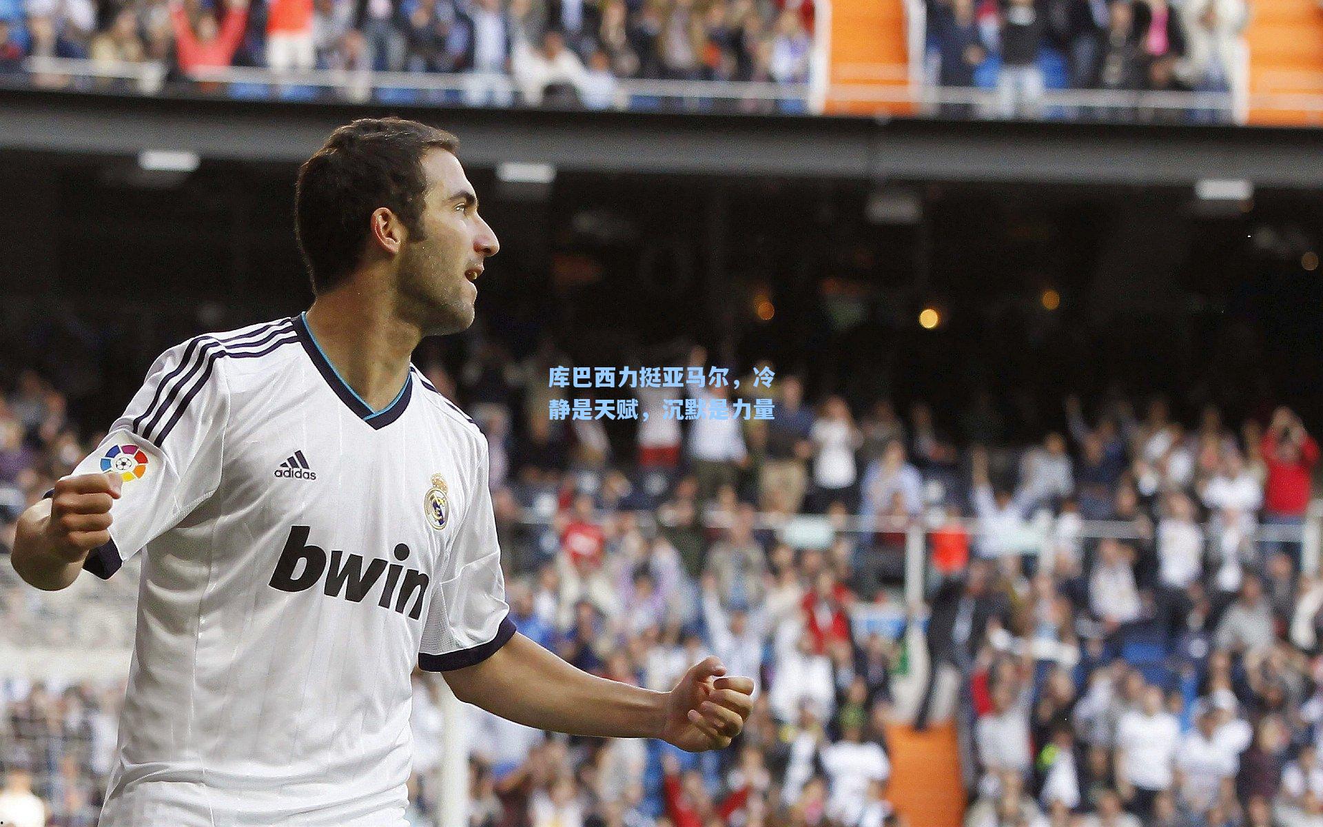 库巴西力挺亚马尔，冷静是天赋，沉默是力量