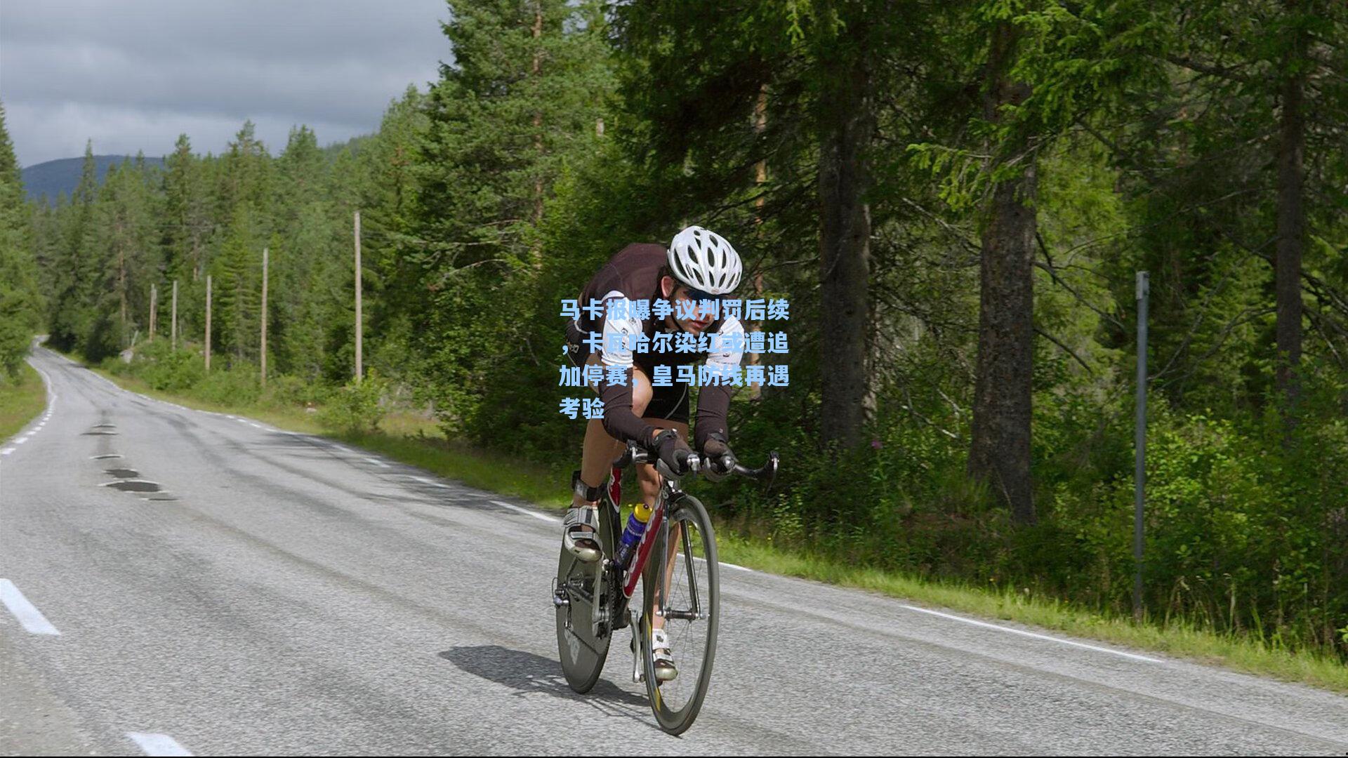 马卡报曝争议判罚后续，卡瓦哈尔染红或遭追加停赛，皇马防线再遇考验