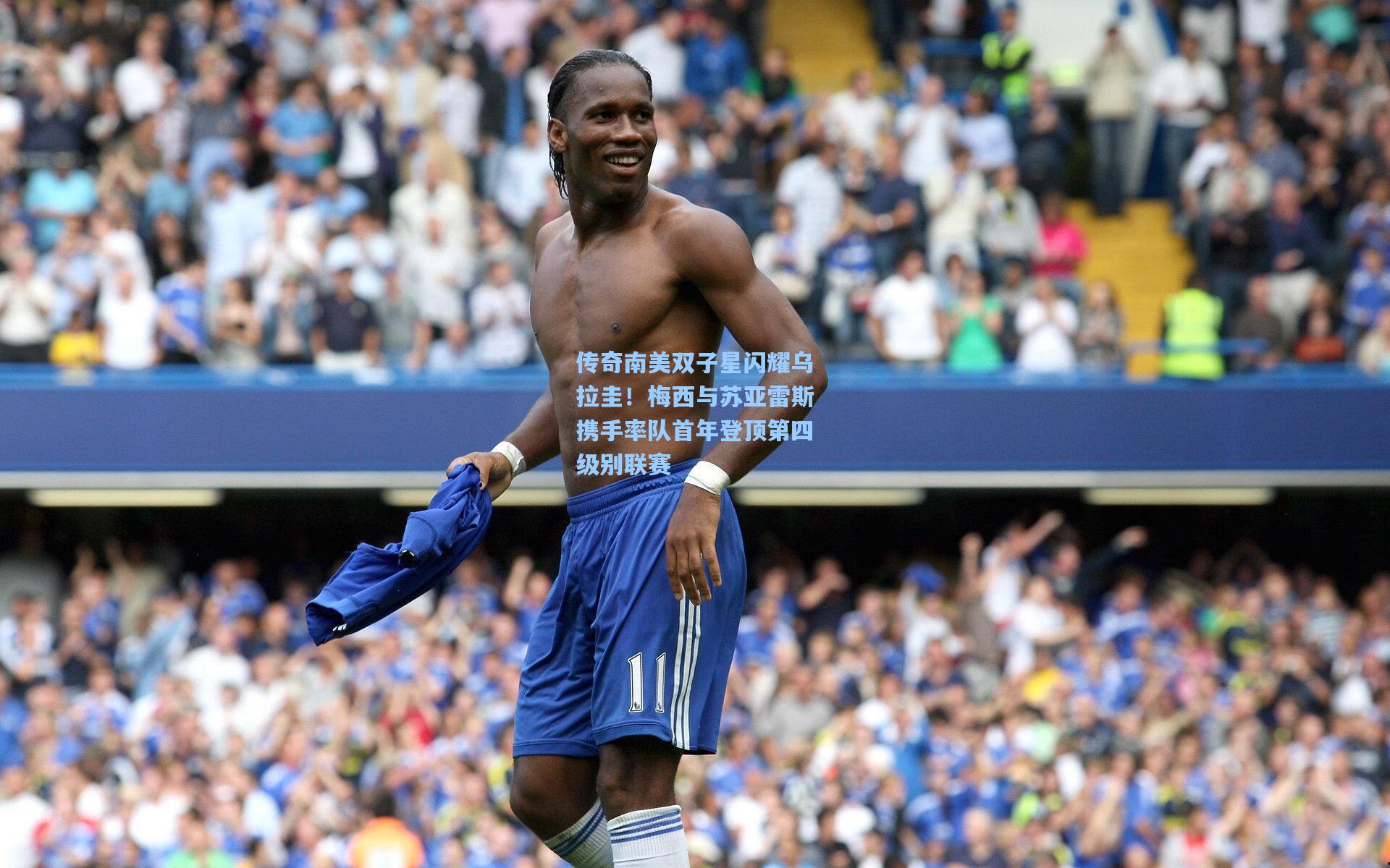 传奇南美双子星闪耀乌拉圭！梅西与苏亚雷斯携手率队首年登顶第四级别联赛