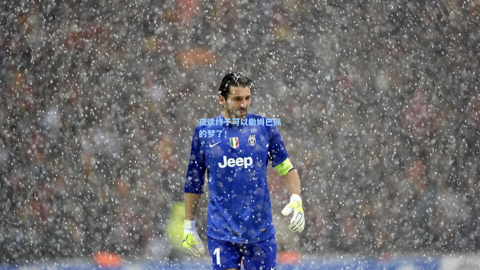 夜读终于可以做姆巴佩的梦了！