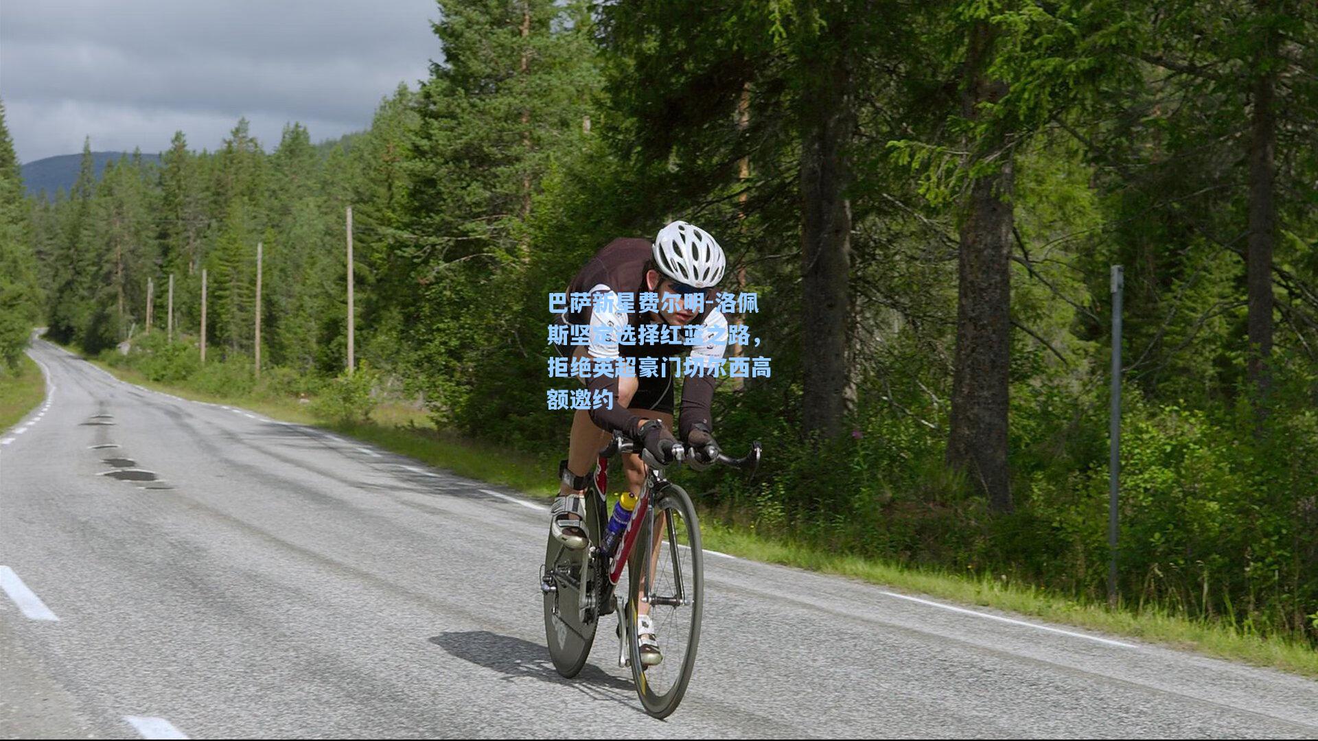 巴萨新星费尔明-洛佩斯坚定选择红蓝之路，拒绝英超豪门切尔西高额邀约