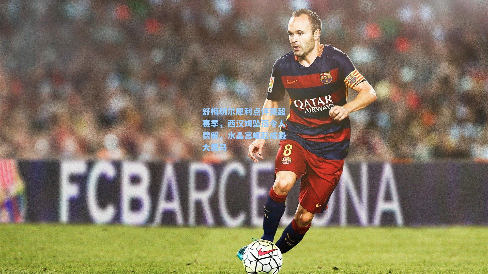 舒梅切尔犀利点评英超赛季，西汉姆坠落令人费解，水晶宫崛起成最大黑马