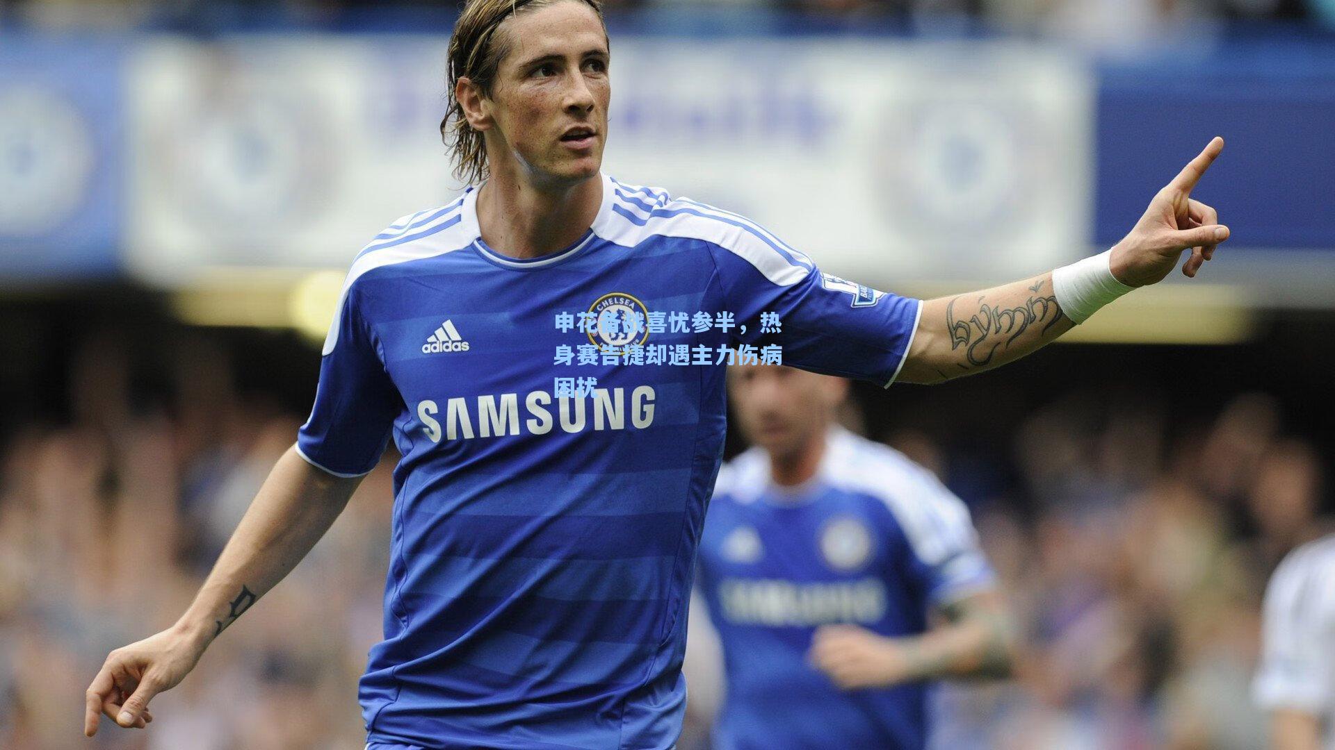 申花备战喜忧参半，热身赛告捷却遇主力伤病困扰