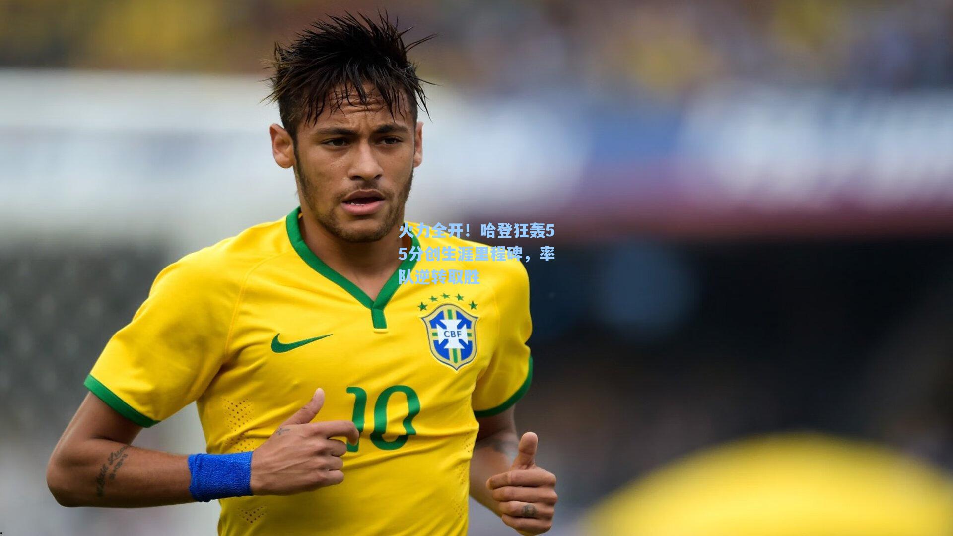 火力全开！哈登狂轰55分创生涯里程碑，率队逆转取胜