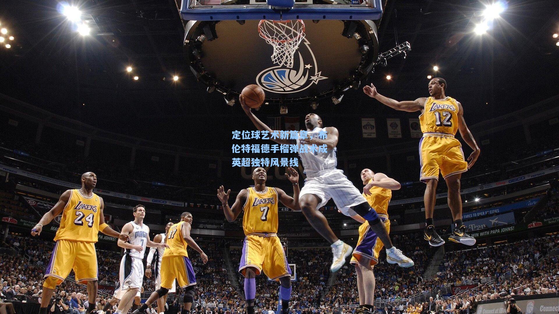 定位球艺术新篇章，布伦特福德手榴弹战术成英超独特风景线