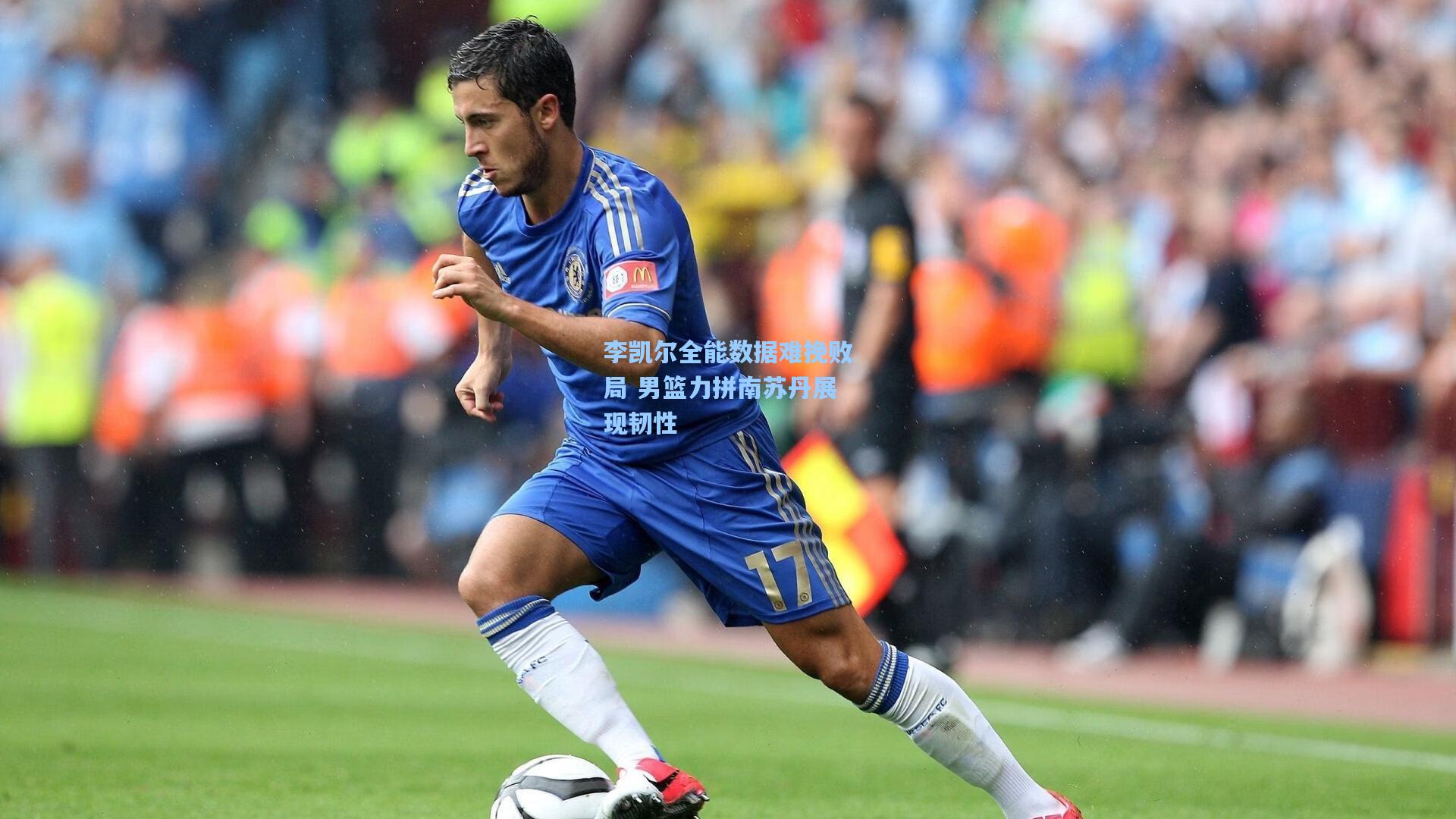 李凯尔全能数据难挽败局 男篮力拼南苏丹展现韧性