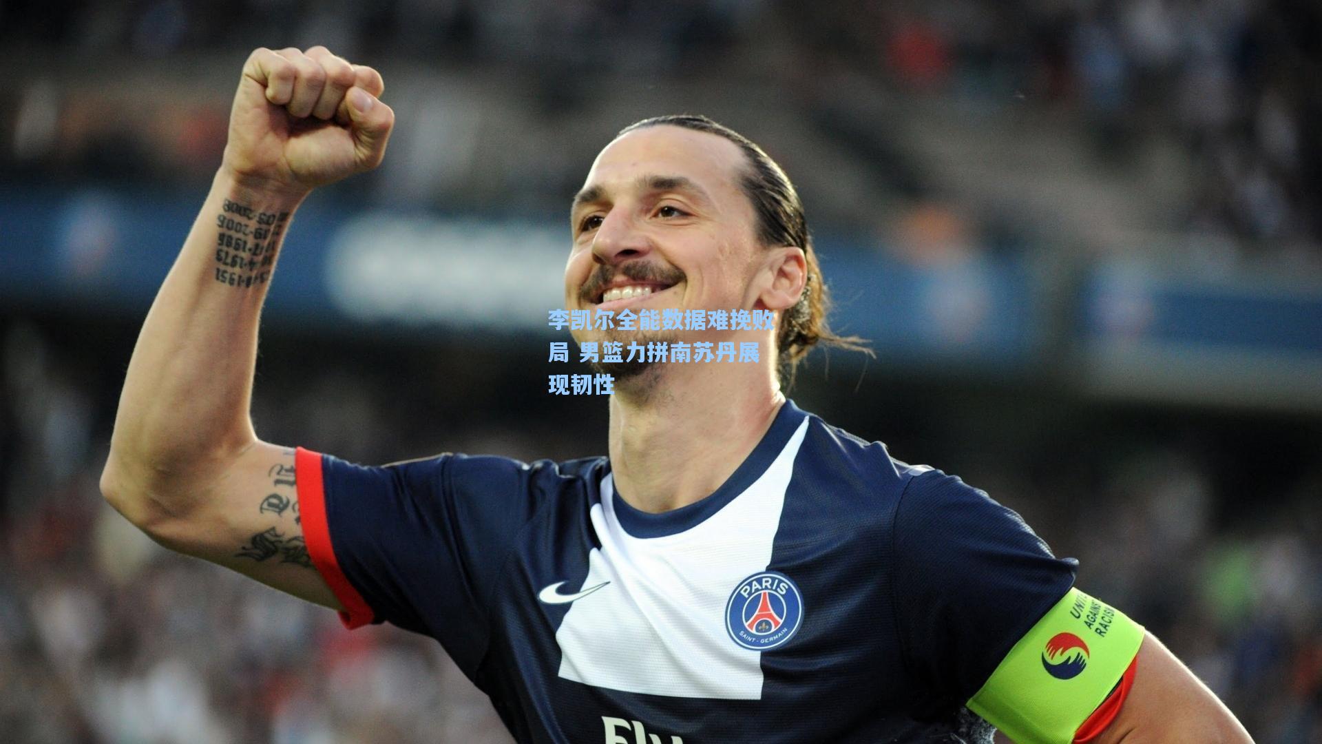 李凯尔全能数据难挽败局 男篮力拼南苏丹展现韧性