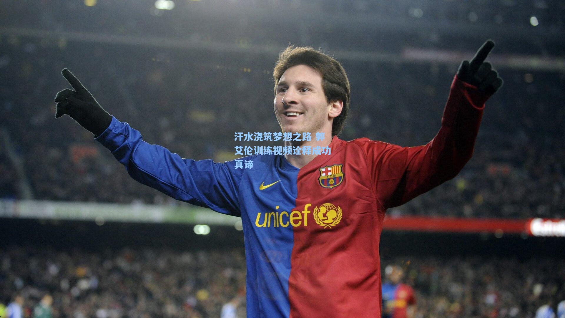 汗水浇筑梦想之路 郭艾伦训练视频诠释成功真谛