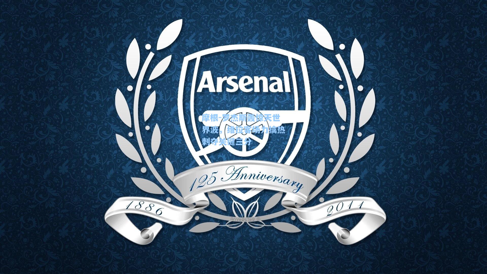 摩根-罗杰斯轰惊天世界波，维拉客场力擒热刺夺关键三分