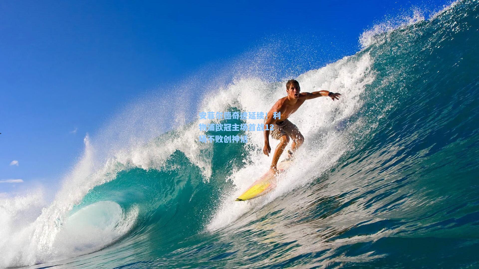 安菲尔德奇迹延续！利物浦欧冠主场首战12场不败创神话