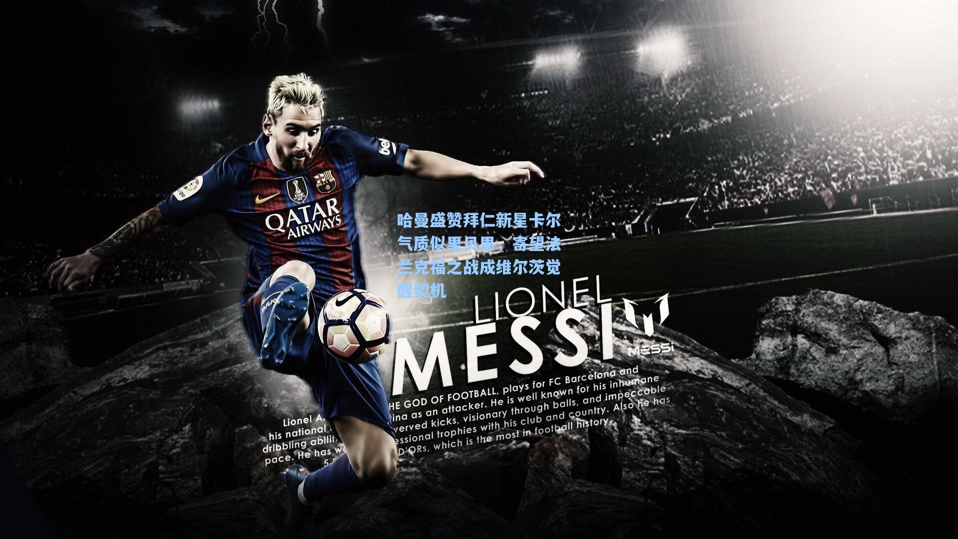 哈曼盛赞拜仁新星卡尔气质似里贝里,寄望法兰克福之战成维尔茨觉醒契机