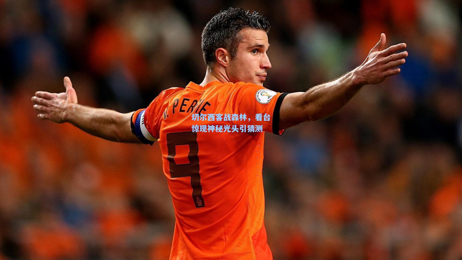 切尔西客战森林，看台惊现神秘光头引猜测