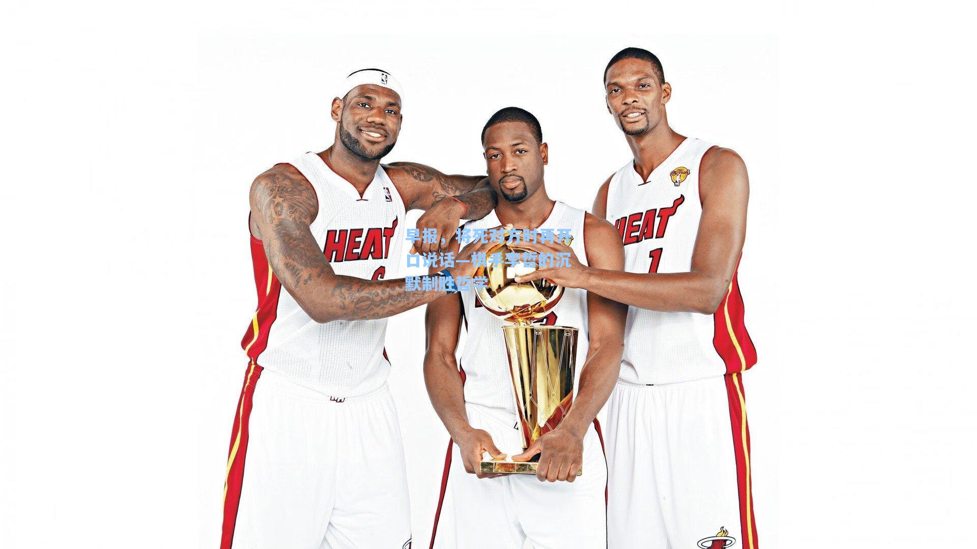 早报，将死对方时再开口说话—棋手李哲的沉默制胜哲学