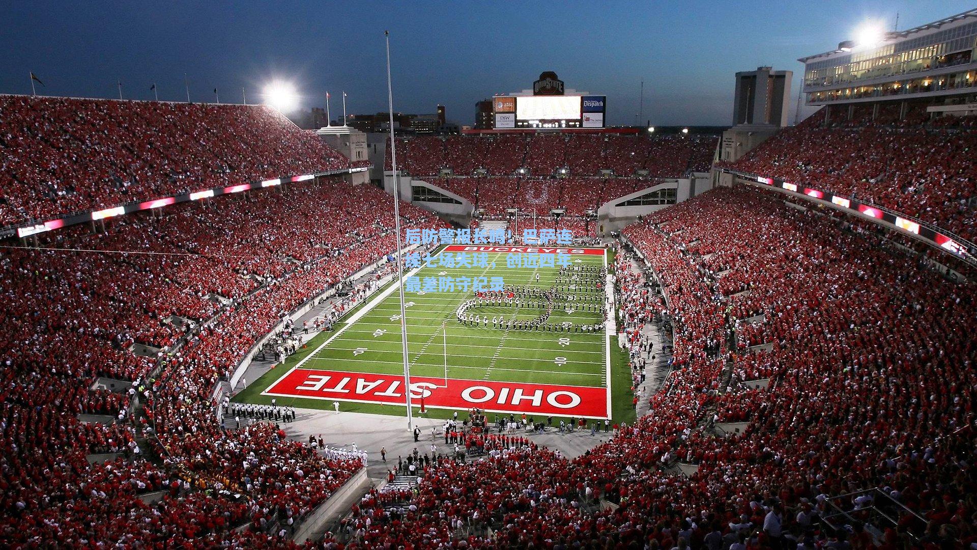 后防警报长鸣！巴萨连续七场失球，创近四年最差防守纪录