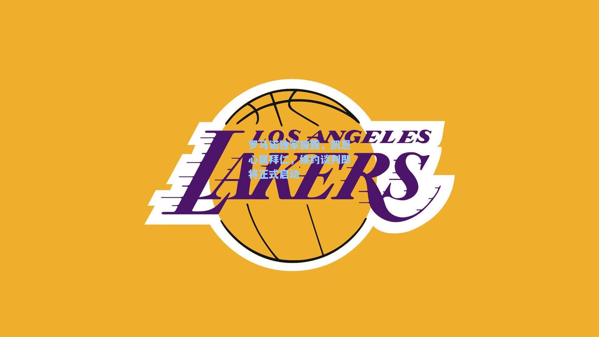 罗马诺独家披露，凯恩心属拜仁，续约谈判即将正式启动