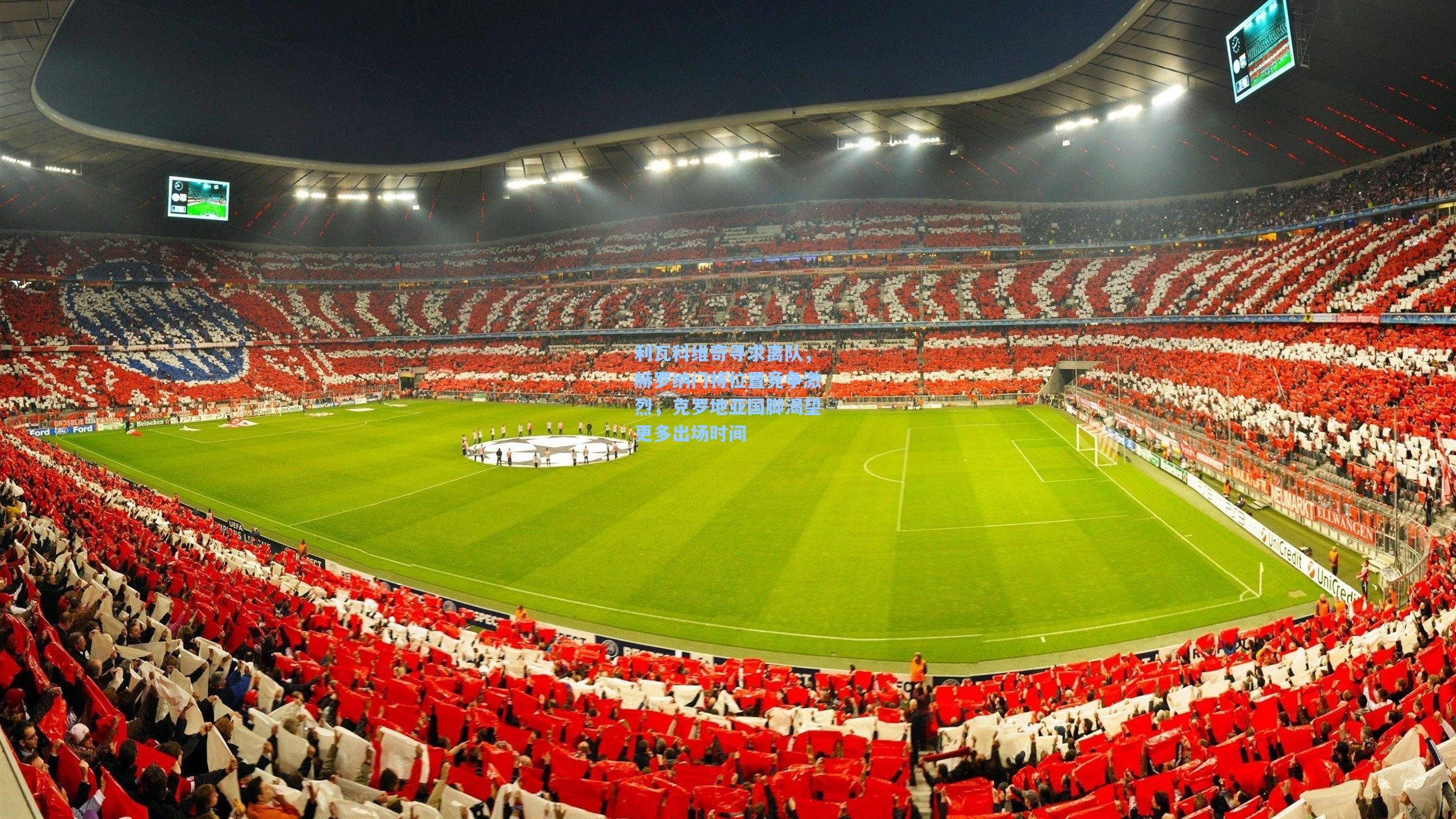 利瓦科维奇寻求离队,赫罗纳门将位置竞争激烈,克罗地亚国脚渴望更多出场时间