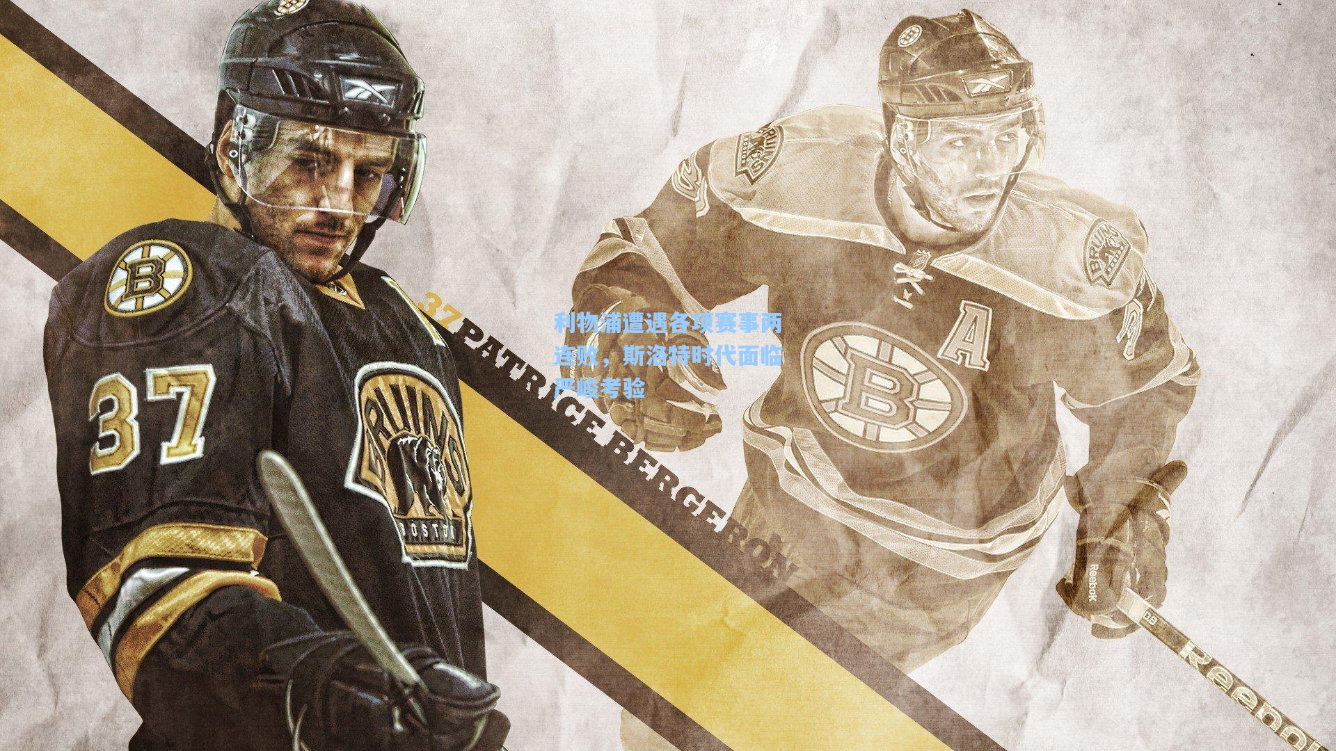 利物浦遭遇各项赛事两连败,斯洛特时代面临严峻考验