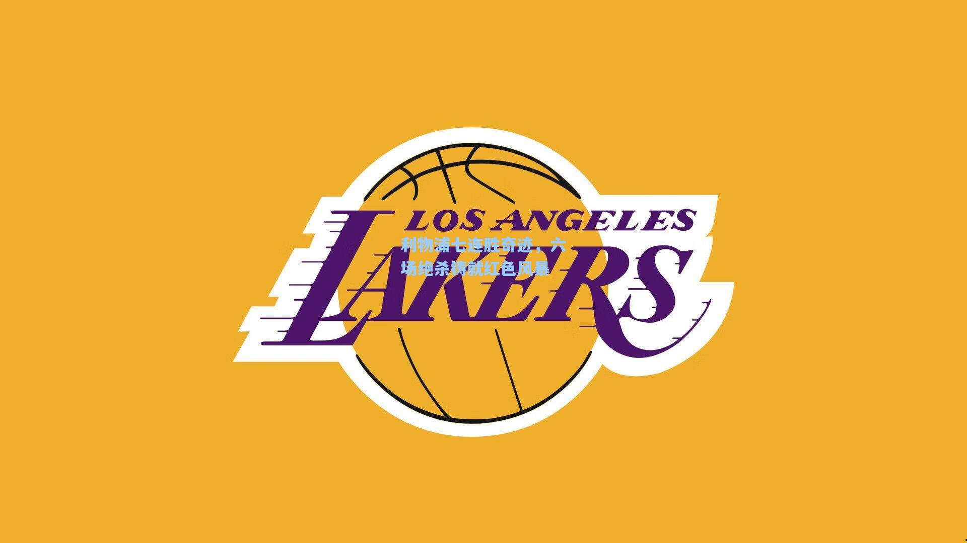 利物浦七连胜奇迹，六场绝杀铸就红色风暴