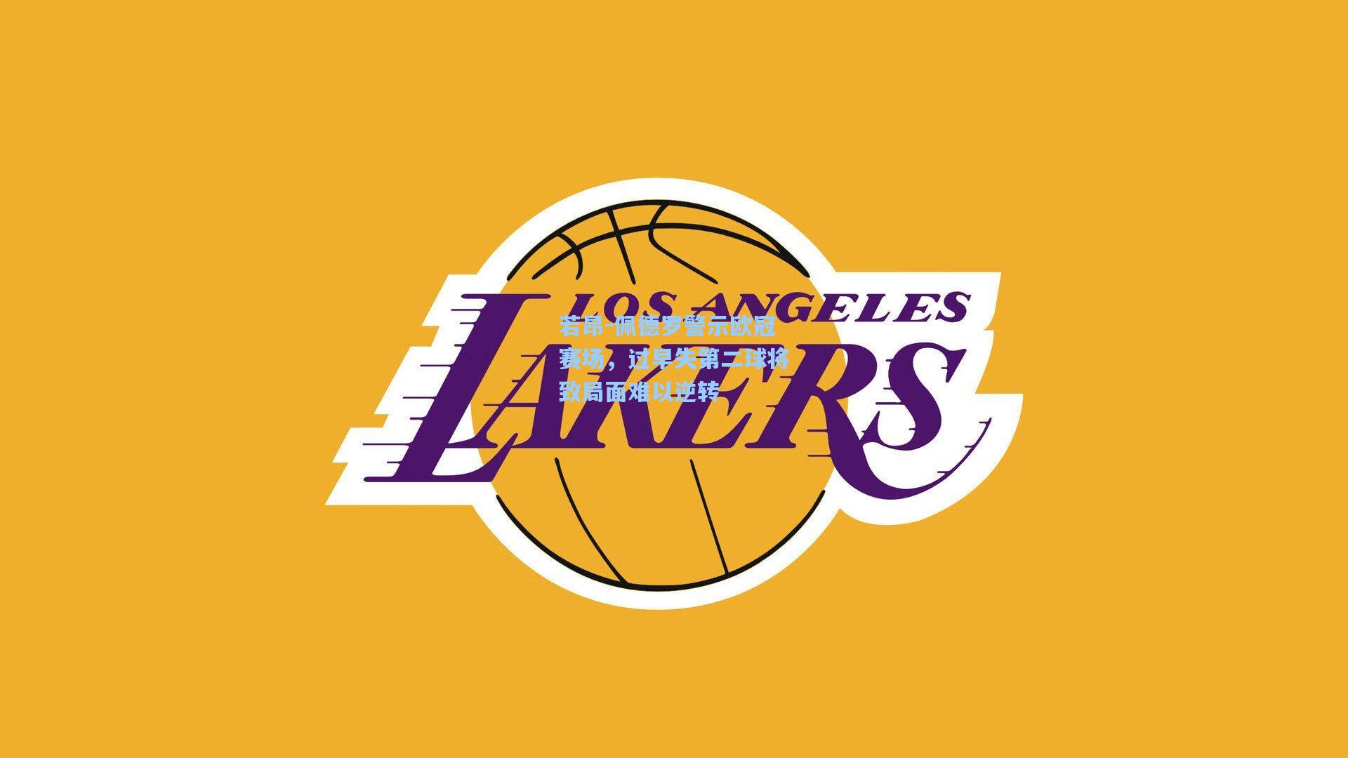 若昂-佩德罗警示欧冠赛场，过早失第二球将致局面难以逆转