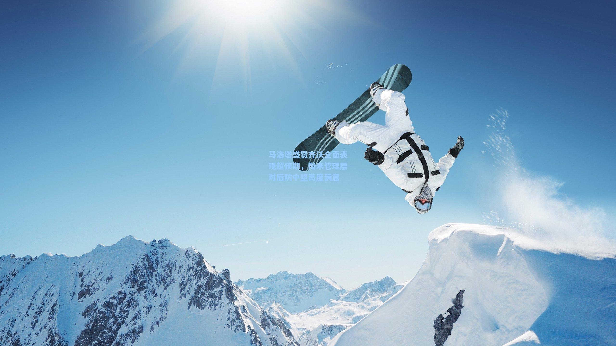 马洛塔盛赞齐沃全面表现超预期，国米管理层对后防中坚高度满意