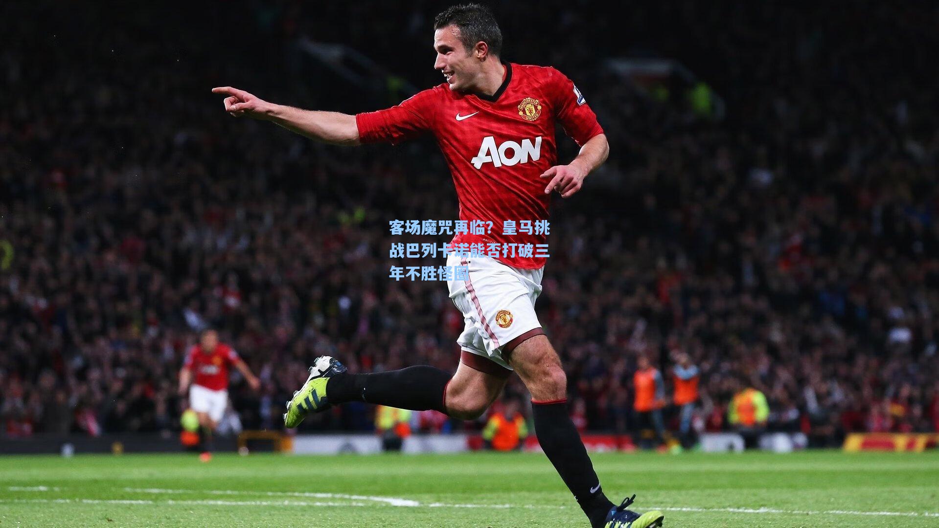 客场魔咒再临?皇马挑战巴列卡诺能否打破三年不胜怪圈