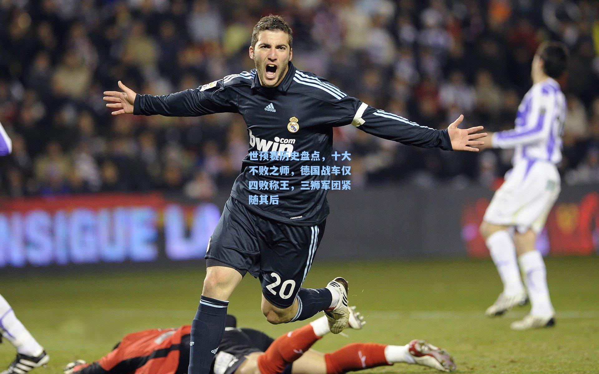 世预赛历史盘点,十大不败之师,德国战车仅四败称王,三狮军团紧随其后